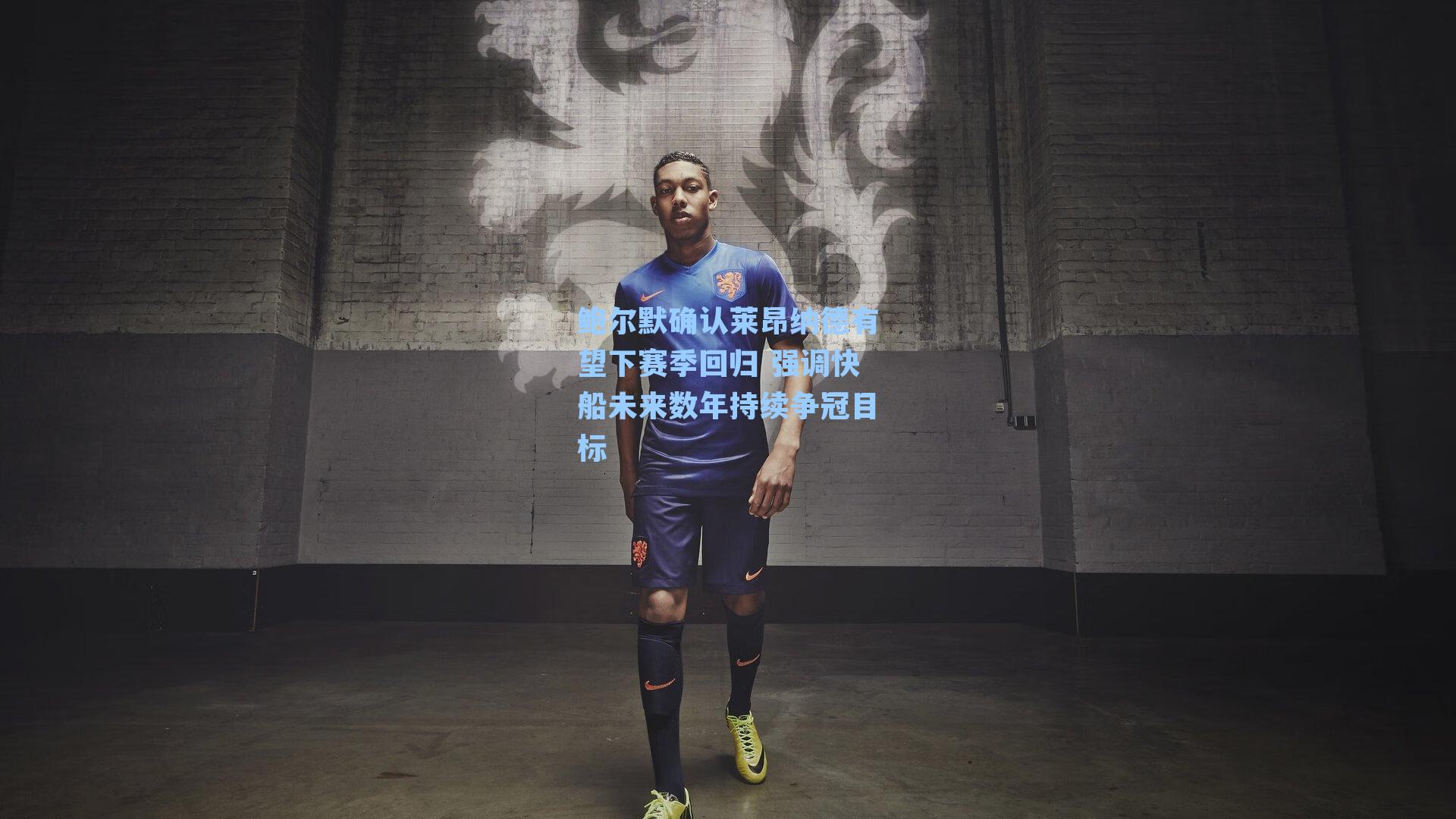 鲍尔默确认莱昂纳德有望下赛季回归 强调快船未来数年持续争冠目标