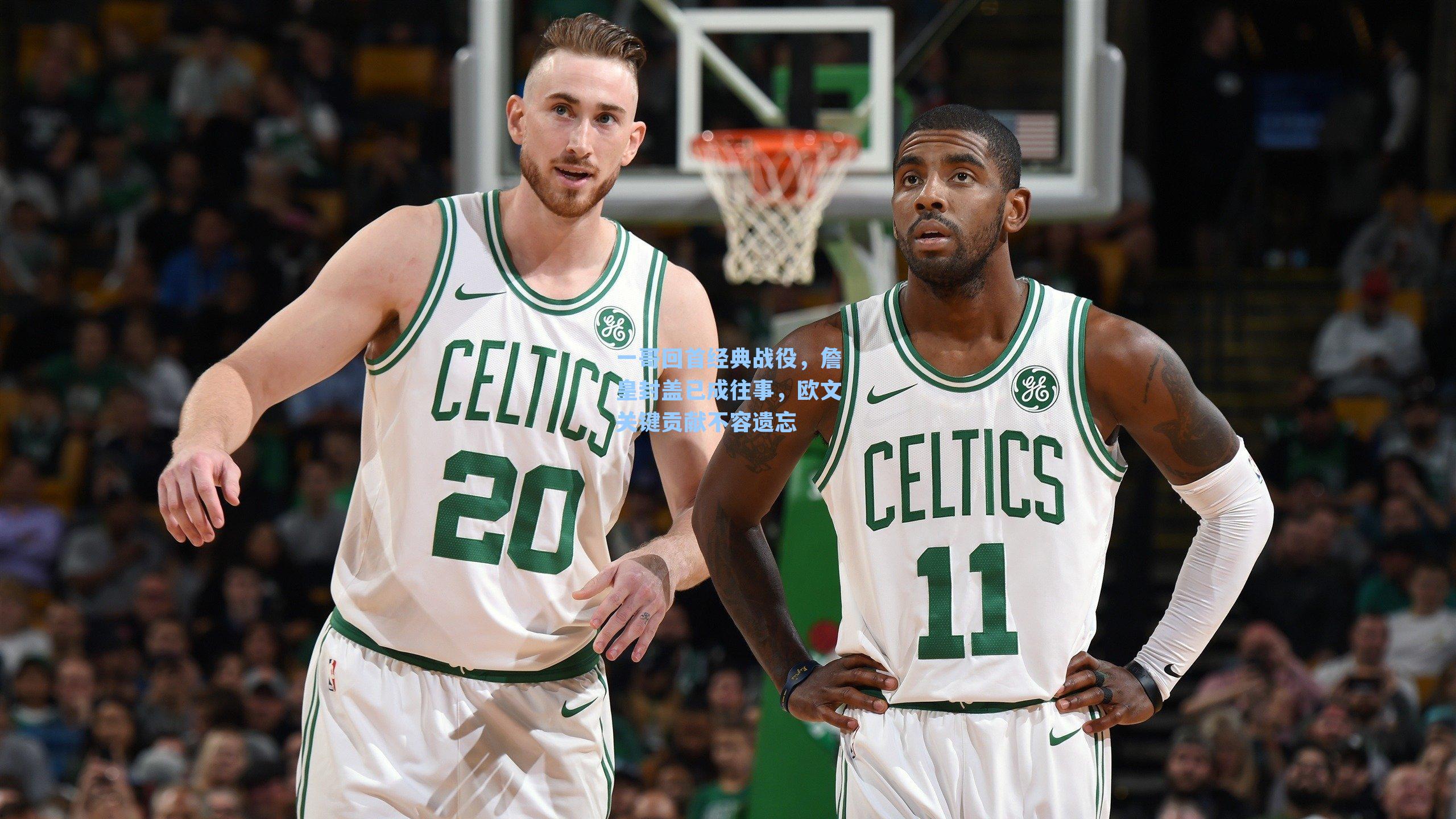 一哥回首经典战役,詹皇封盖已成往事,欧文关键贡献不容遗忘