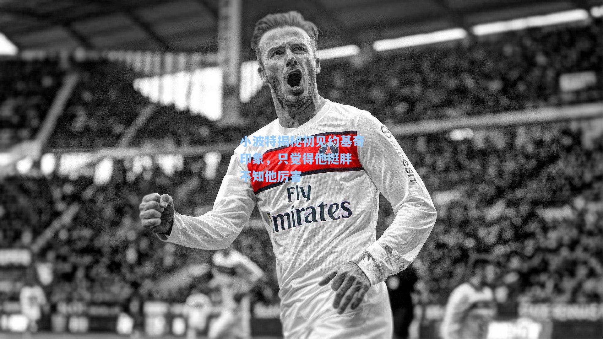 小波特揭秘初见约基奇印象，只觉得他挺胖 不知他厉害