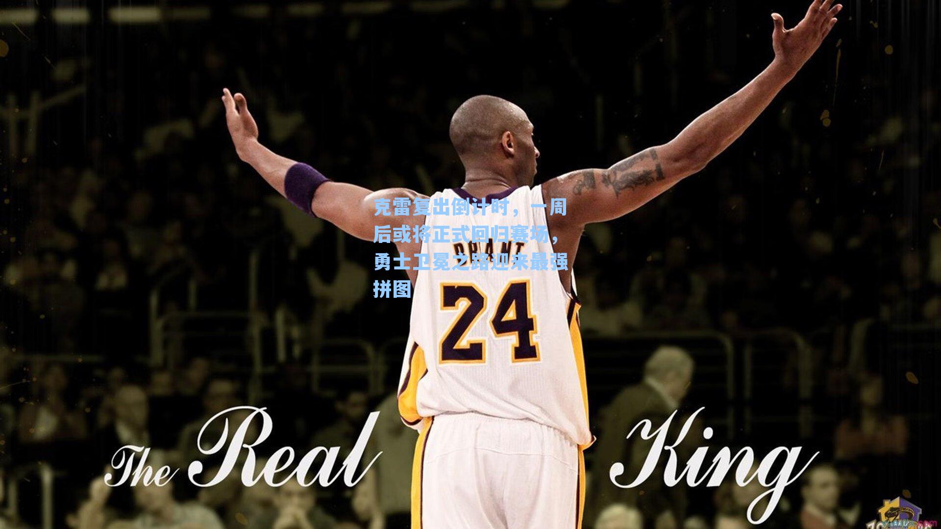 克雷复出倒计时，一周后或将正式回归赛场，勇士卫冕之路迎来最强拼图