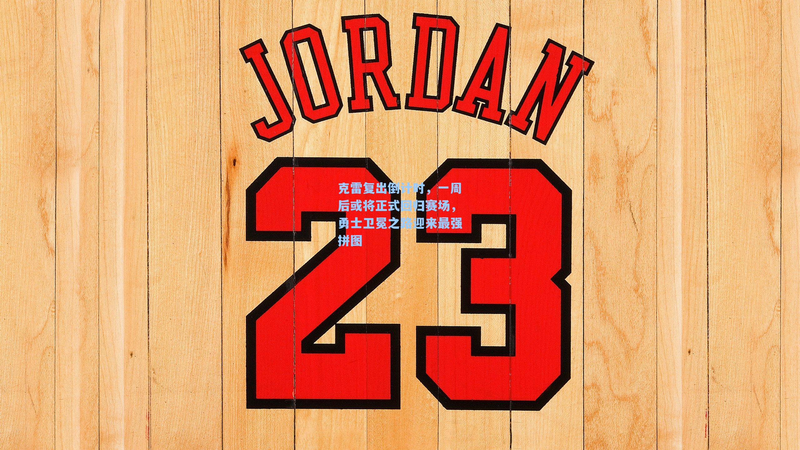 克雷复出倒计时，一周后或将正式回归赛场，勇士卫冕之路迎来最强拼图