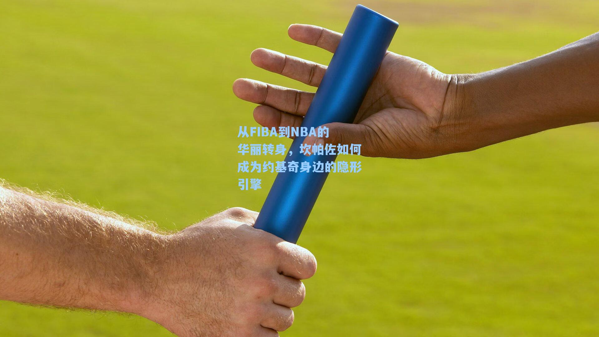 从FIBA到NBA的华丽转身,坎帕佐如何成为约基奇身边的隐形引擎