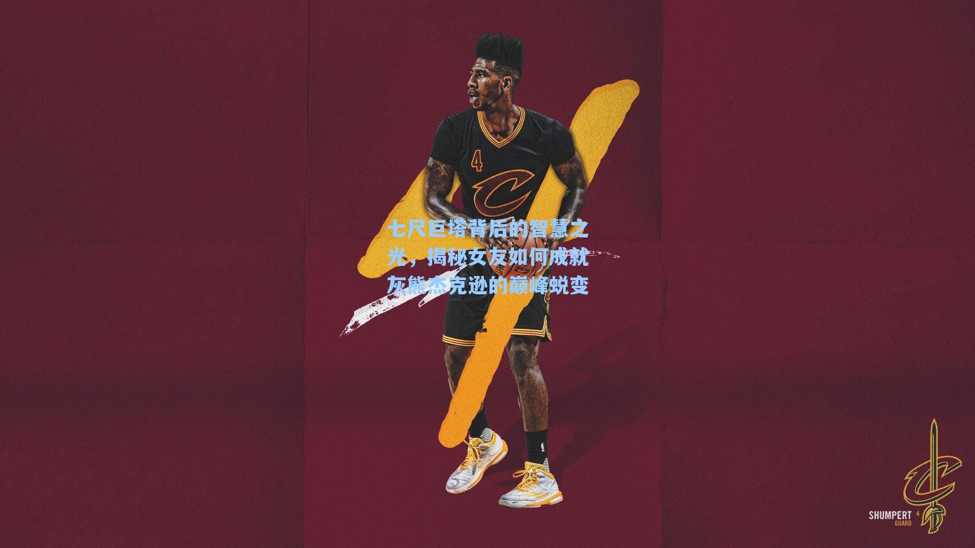 七尺巨塔背后的智慧之光，揭秘女友如何成就灰熊杰克逊的巅峰蜕变