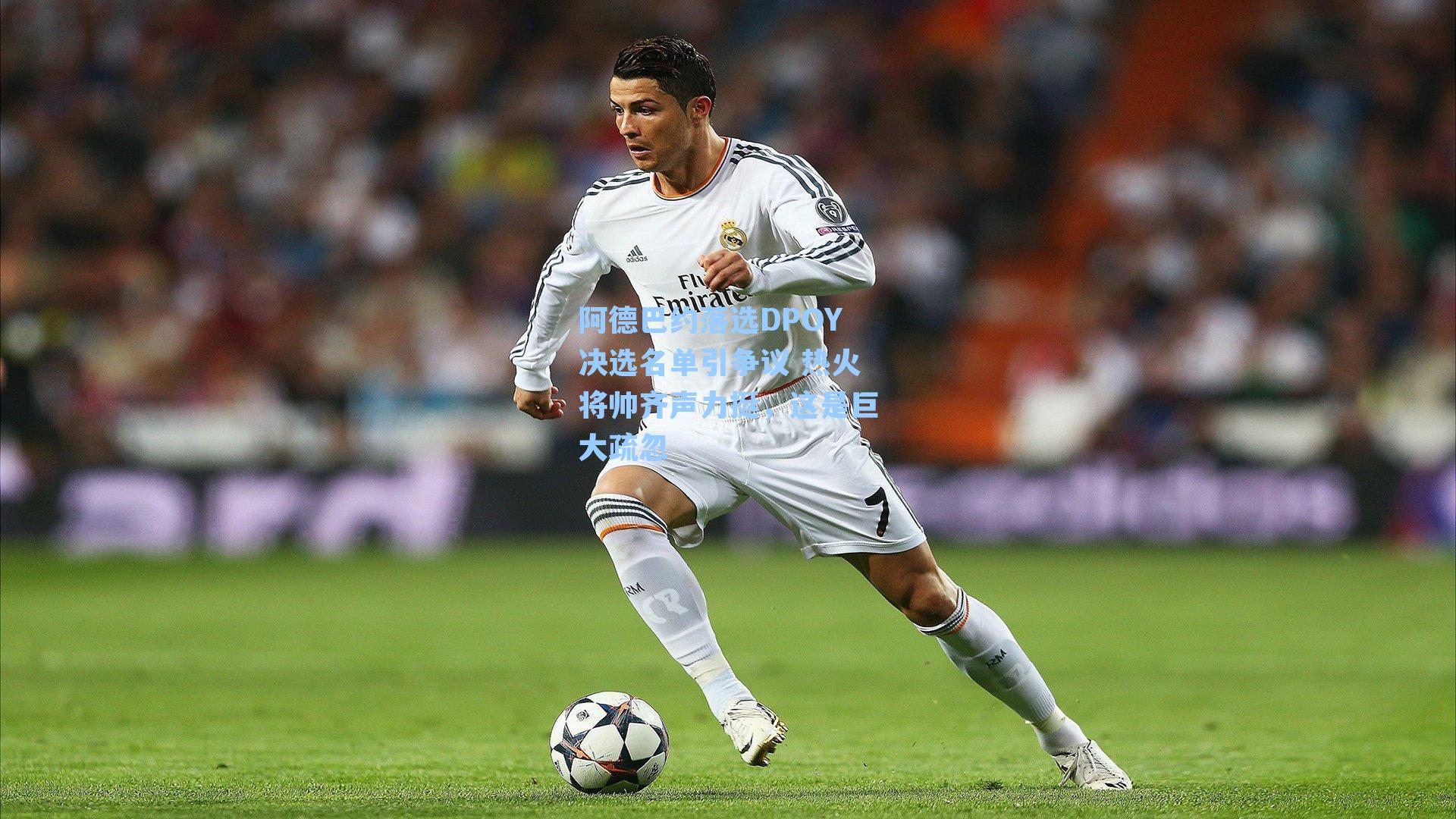 阿德巴约落选DPOY决选名单引争议 热火将帅齐声力挺，这是巨大疏忽