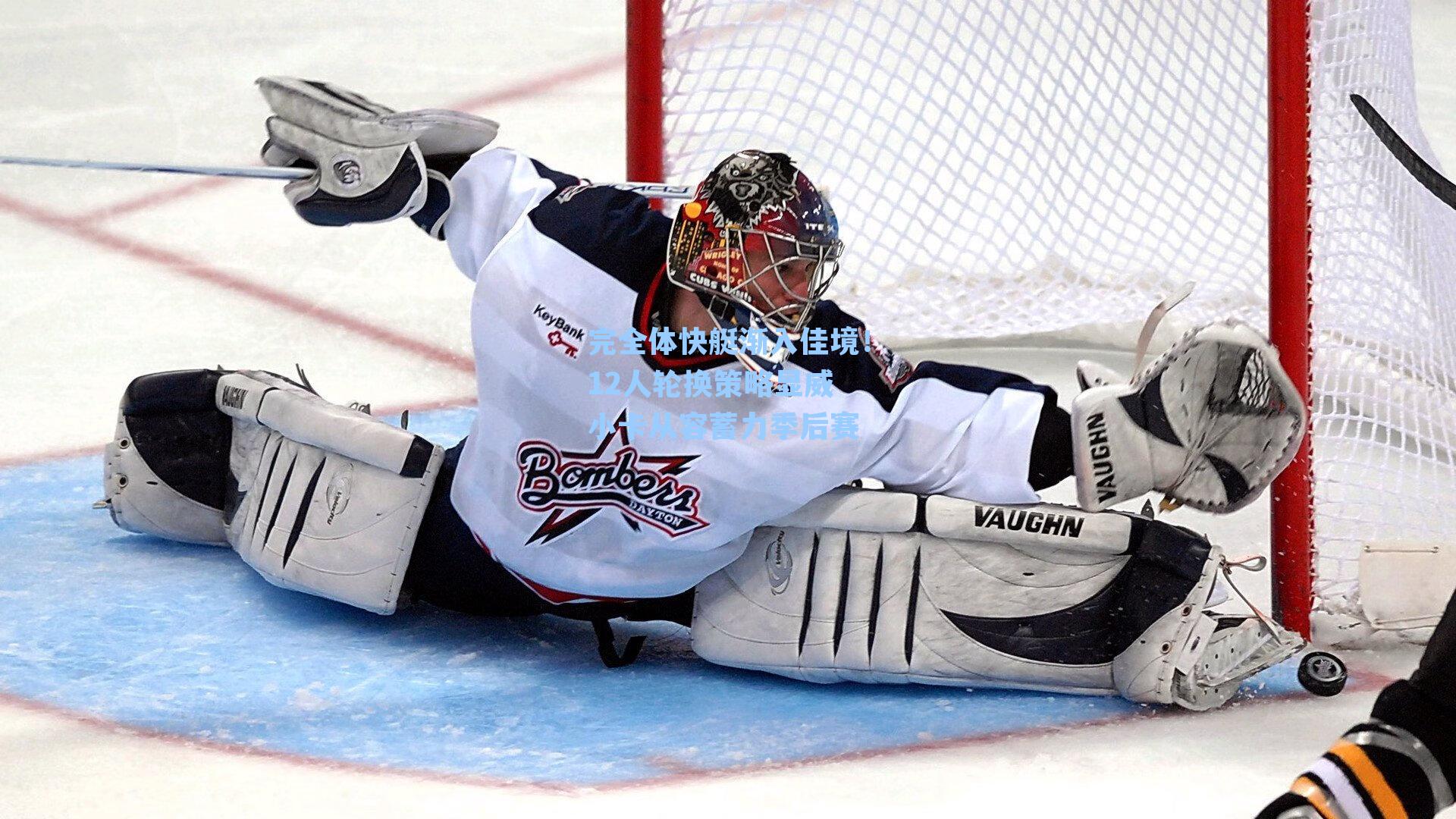 完全体快艇渐入佳境！12人轮换策略显威 小卡从容蓄力季后赛