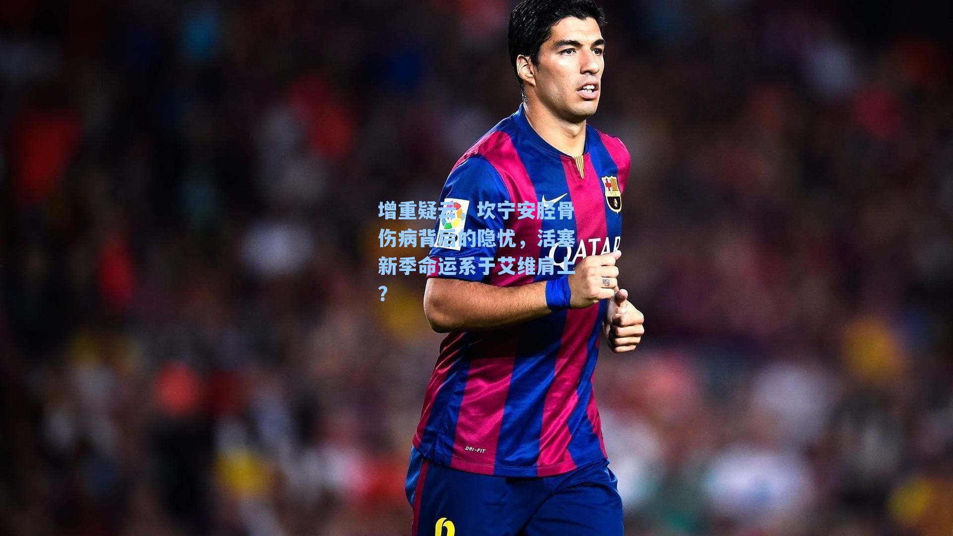 增重疑云，坎宁安胫骨伤病背后的隐忧，活塞新季命运系于艾维肩上？