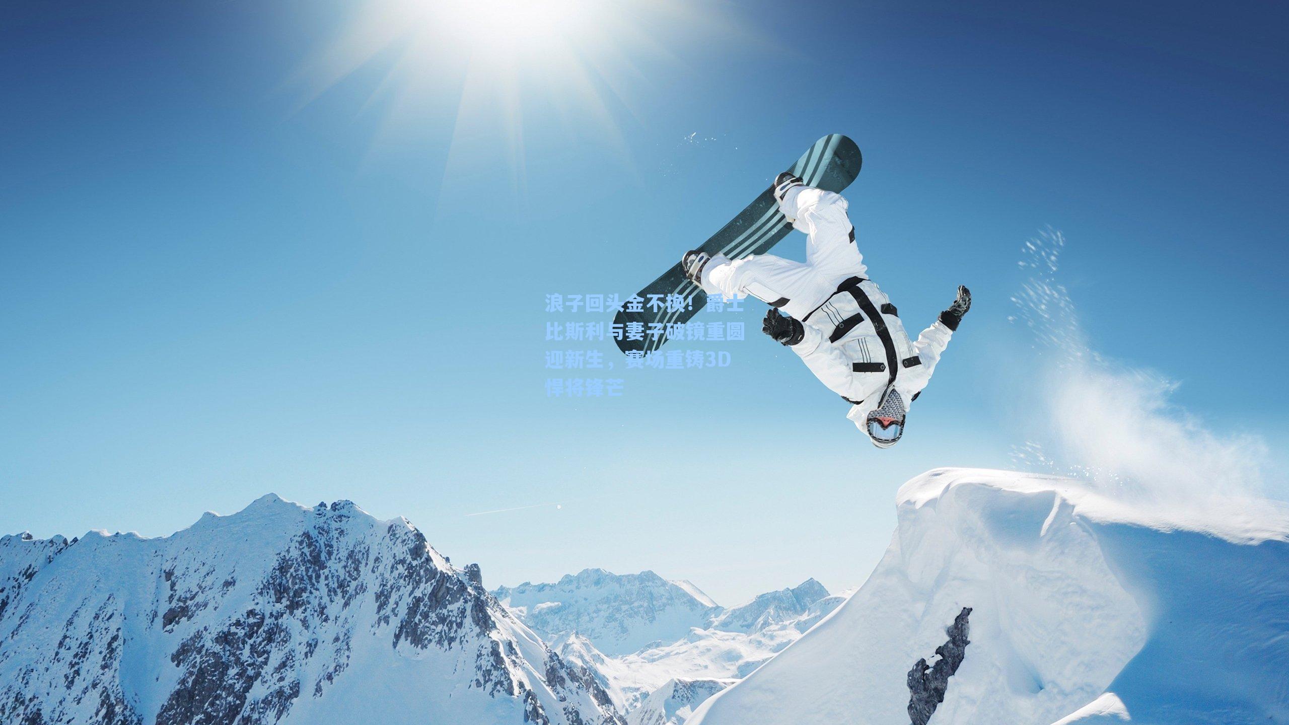 浪子回头金不换！爵士比斯利与妻子破镜重圆迎新生，赛场重铸3D悍将锋芒