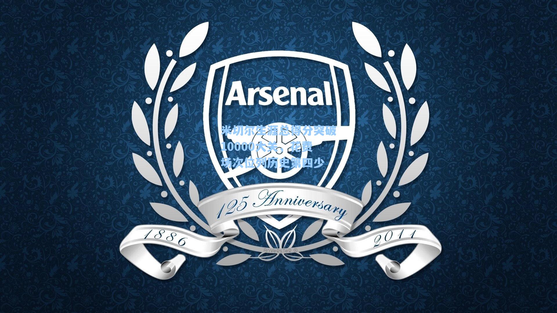 米切尔生涯总得分突破10000大关,花费场次位列历史第四少