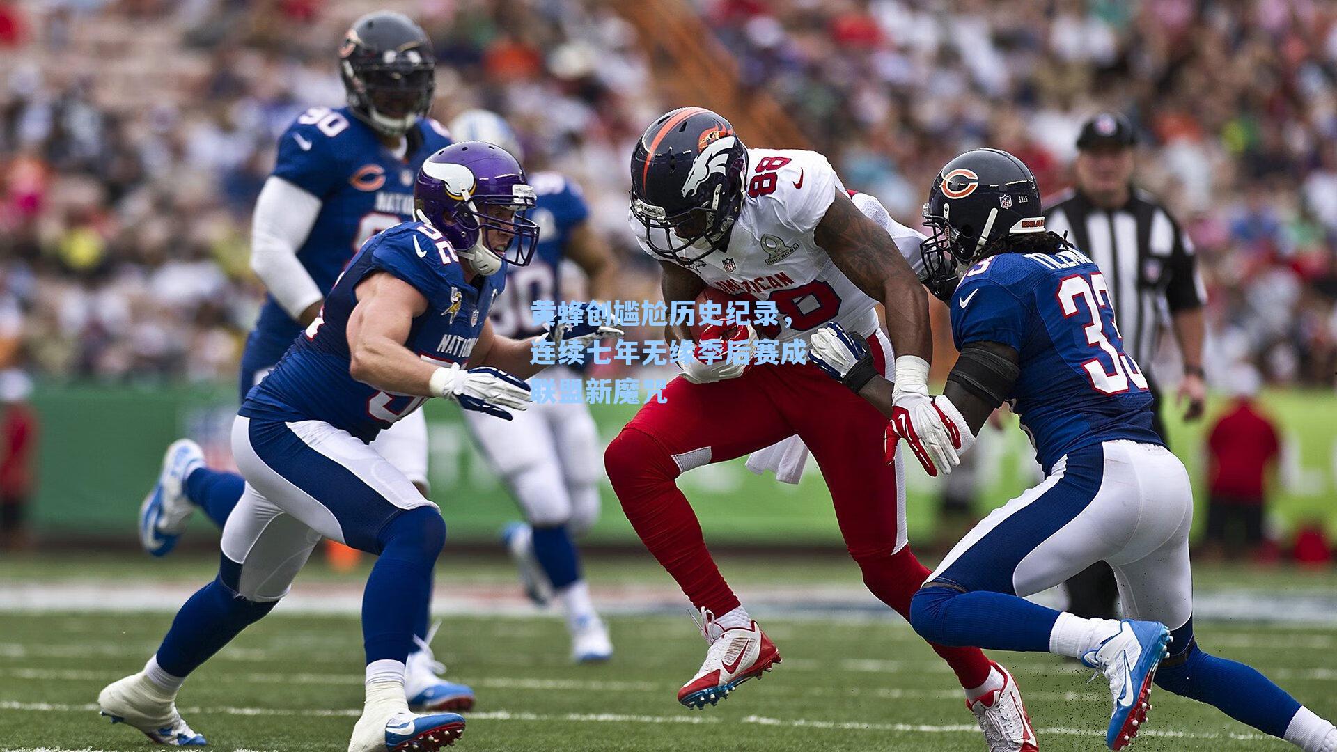 黄蜂创尴尬历史纪录，连续七年无缘季后赛成联盟新魔咒