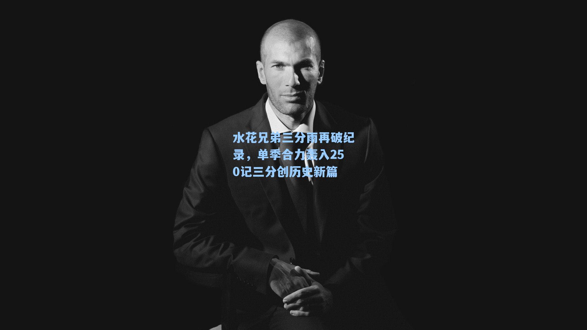 水花兄弟三分雨再破纪录,单季合力轰入250记三分创历史新篇