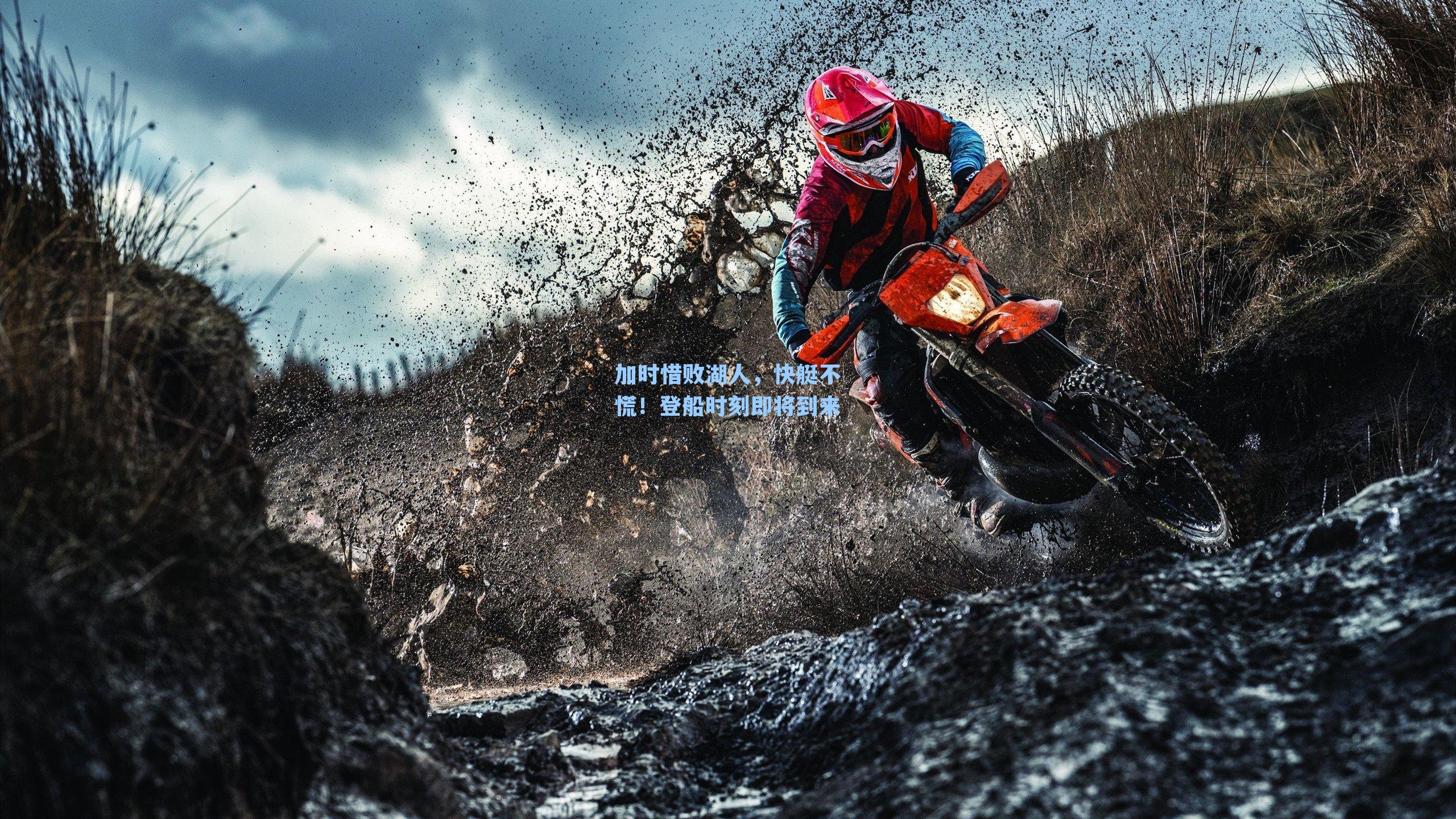 加时惜败湖人，快艇不慌！登船时刻即将到来