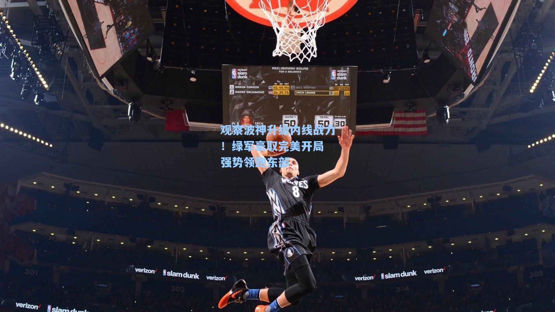 观察波神升级内线战力！绿军豪取完美开局 强势领跑东部