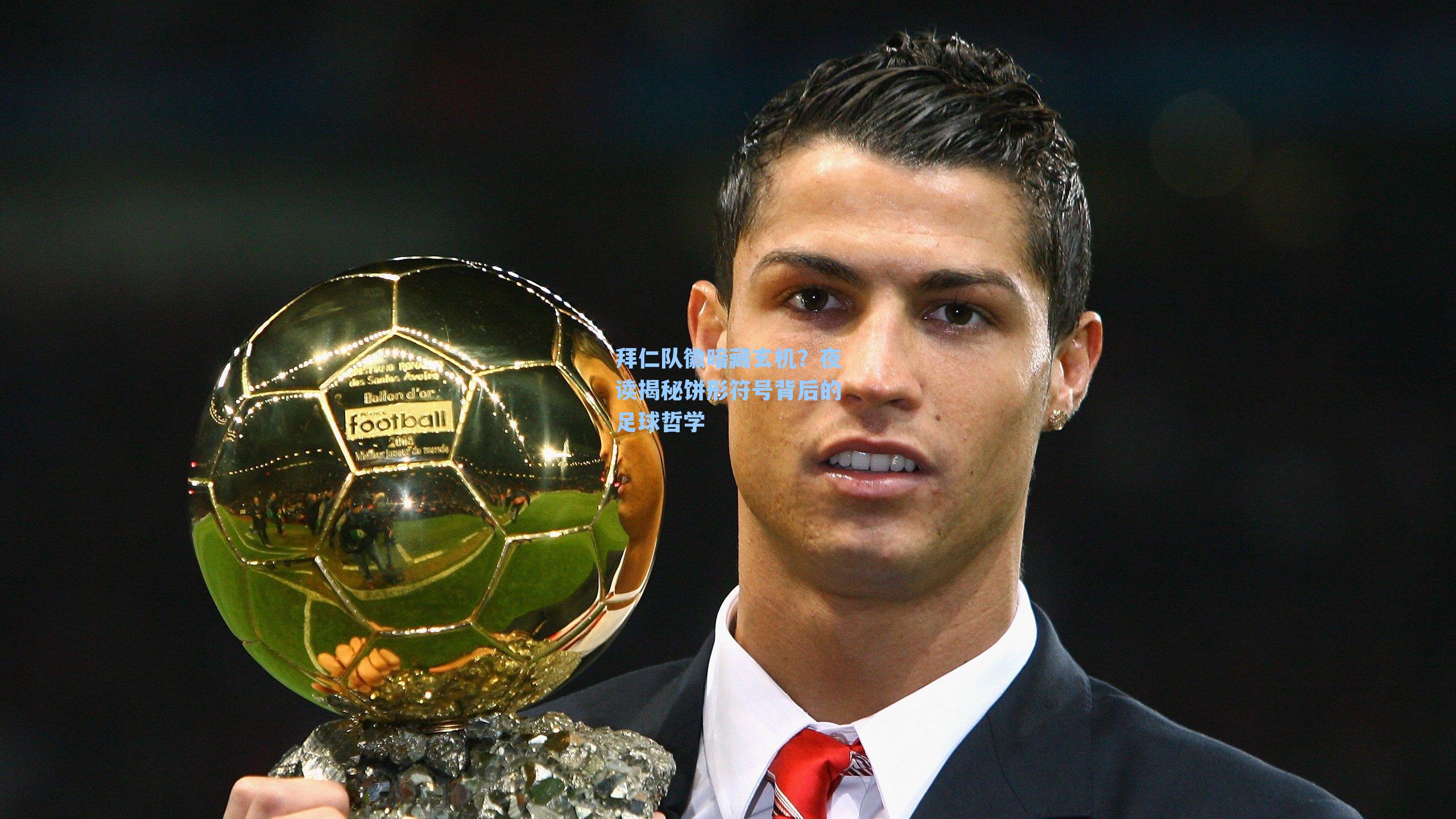 拜仁队徽暗藏玄机?夜读揭秘饼形符号背后的足球哲学