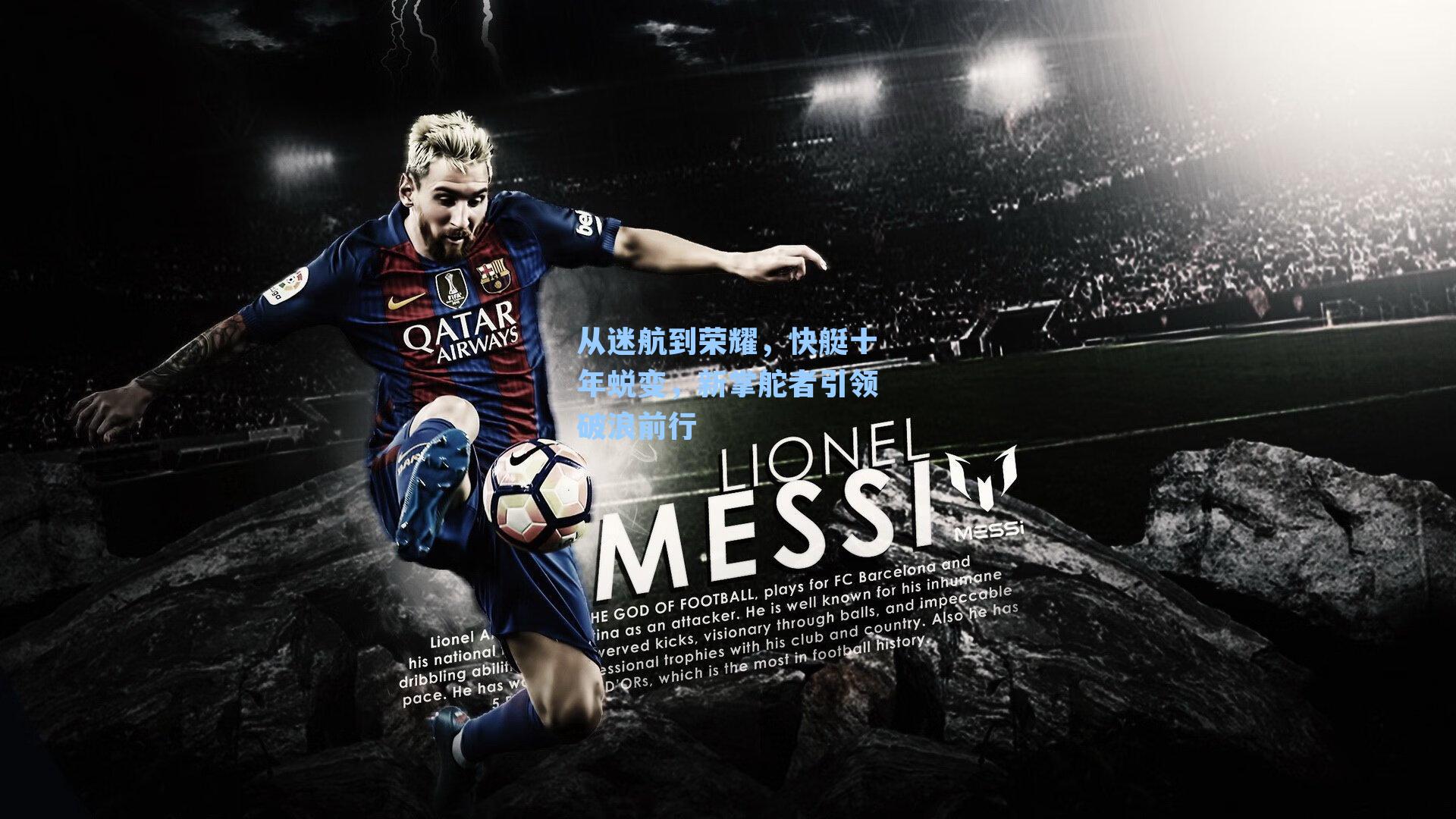 从迷航到荣耀，快艇十年蜕变，新掌舵者引领破浪前行