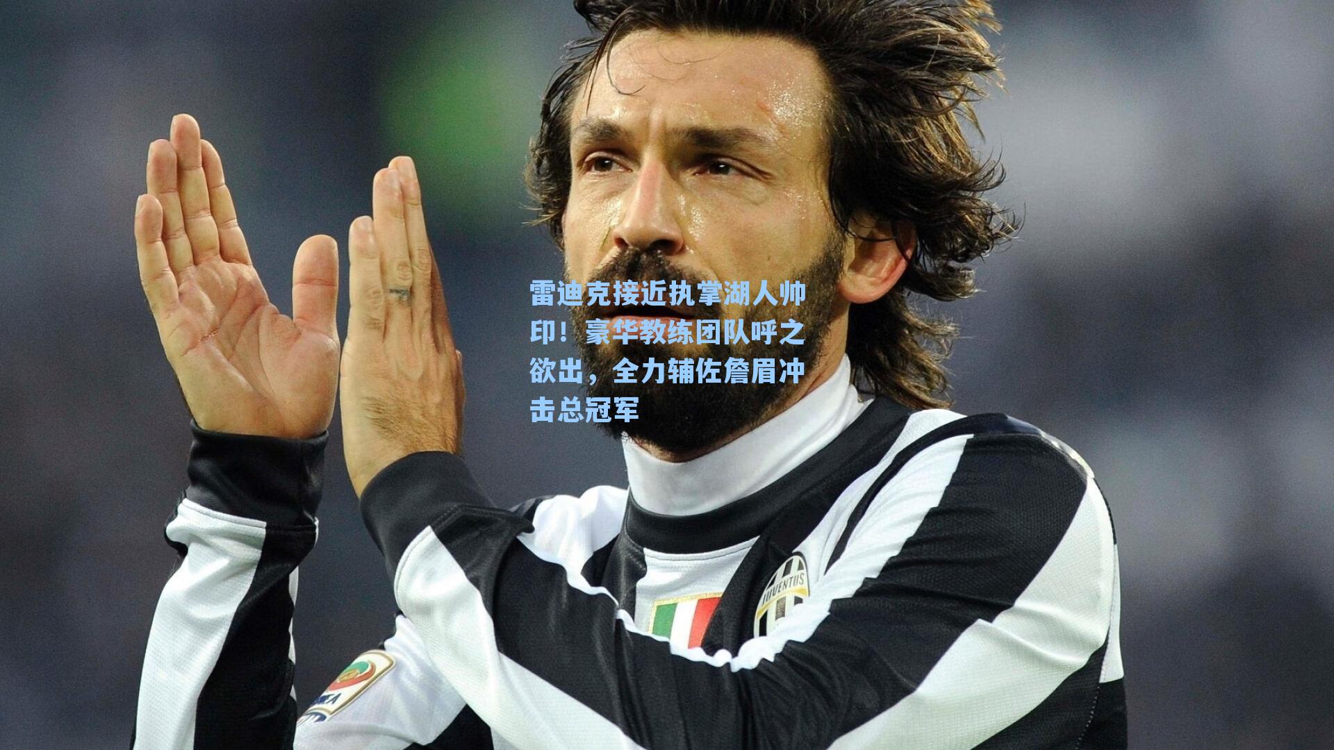 雷迪克接近执掌湖人帅印！豪华教练团队呼之欲出，全力辅佐詹眉冲击总冠军