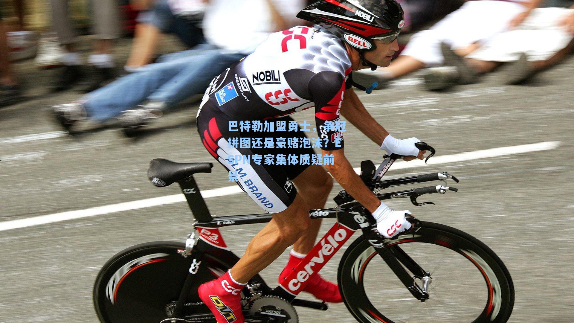 巴特勒加盟勇士，争冠拼图还是豪赌泡沫？ESPN专家集体质疑前景