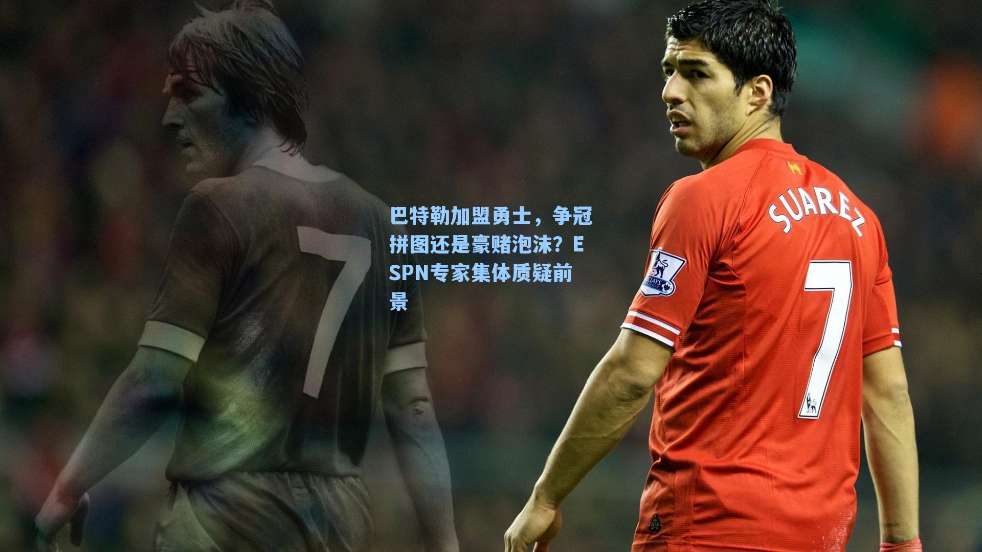 巴特勒加盟勇士，争冠拼图还是豪赌泡沫？ESPN专家集体质疑前景