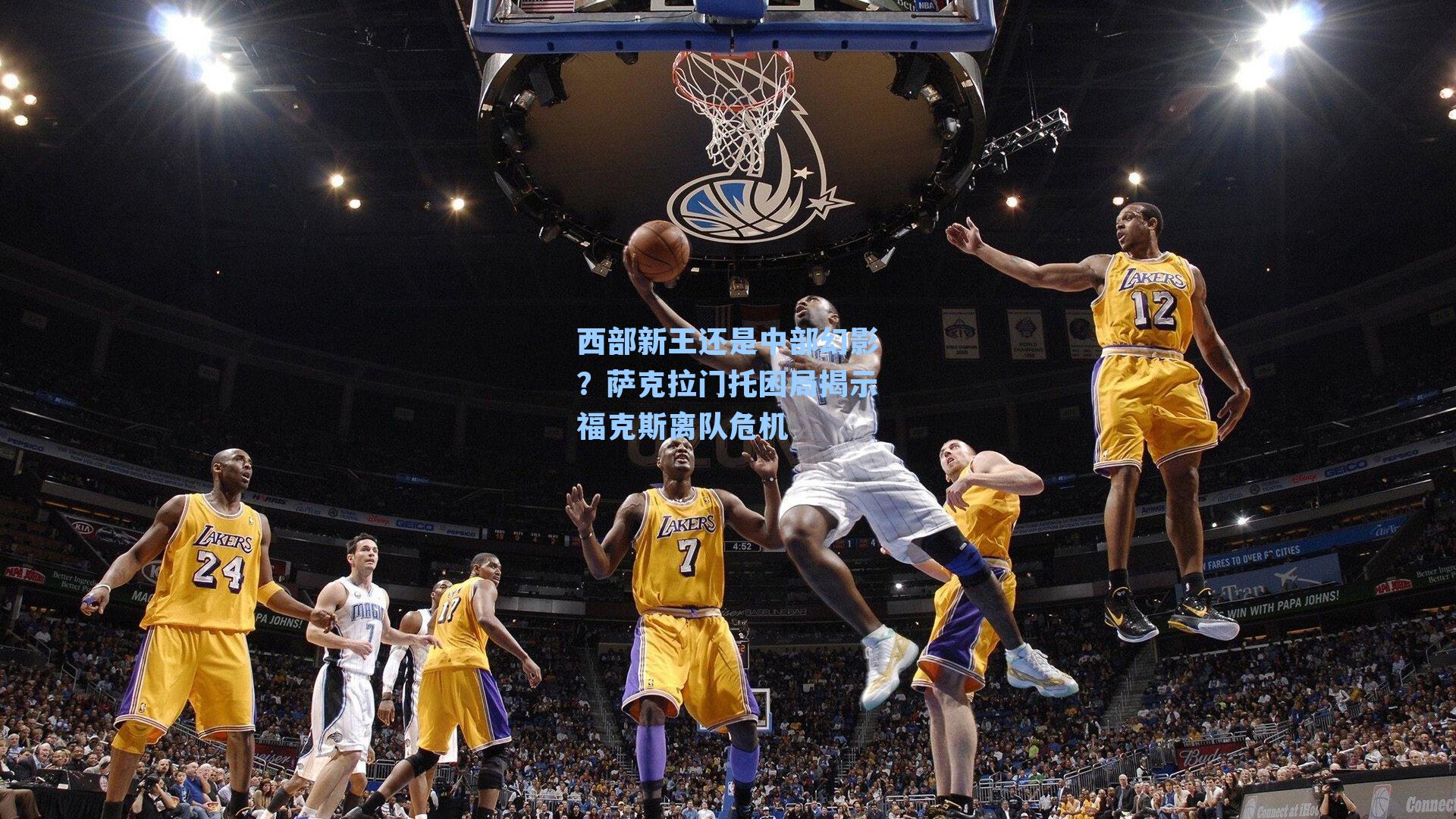 西部新王还是中部幻影？萨克拉门托困局揭示福克斯离队危机