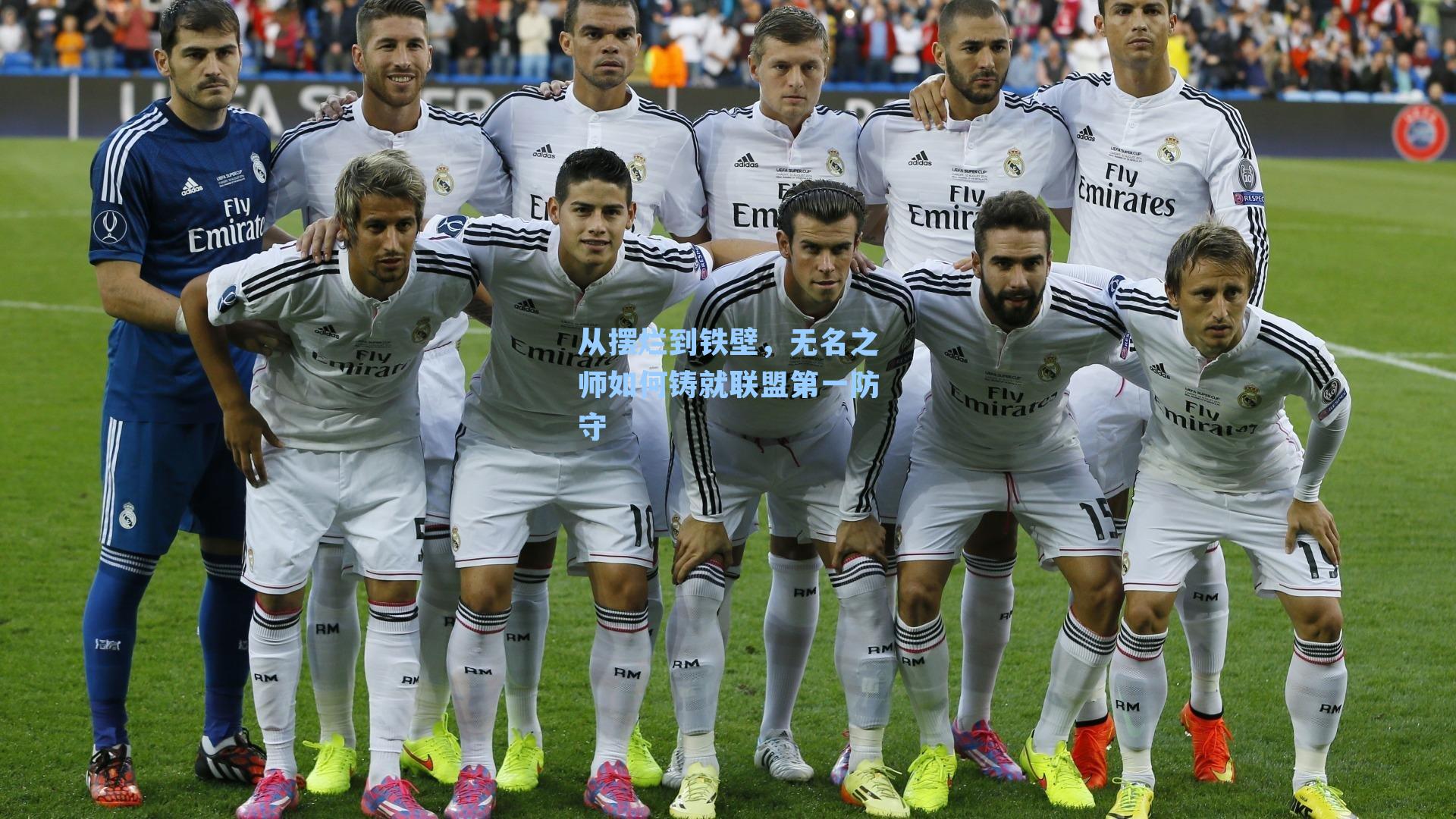 从摆烂到铁壁,无名之师如何铸就联盟第一防守