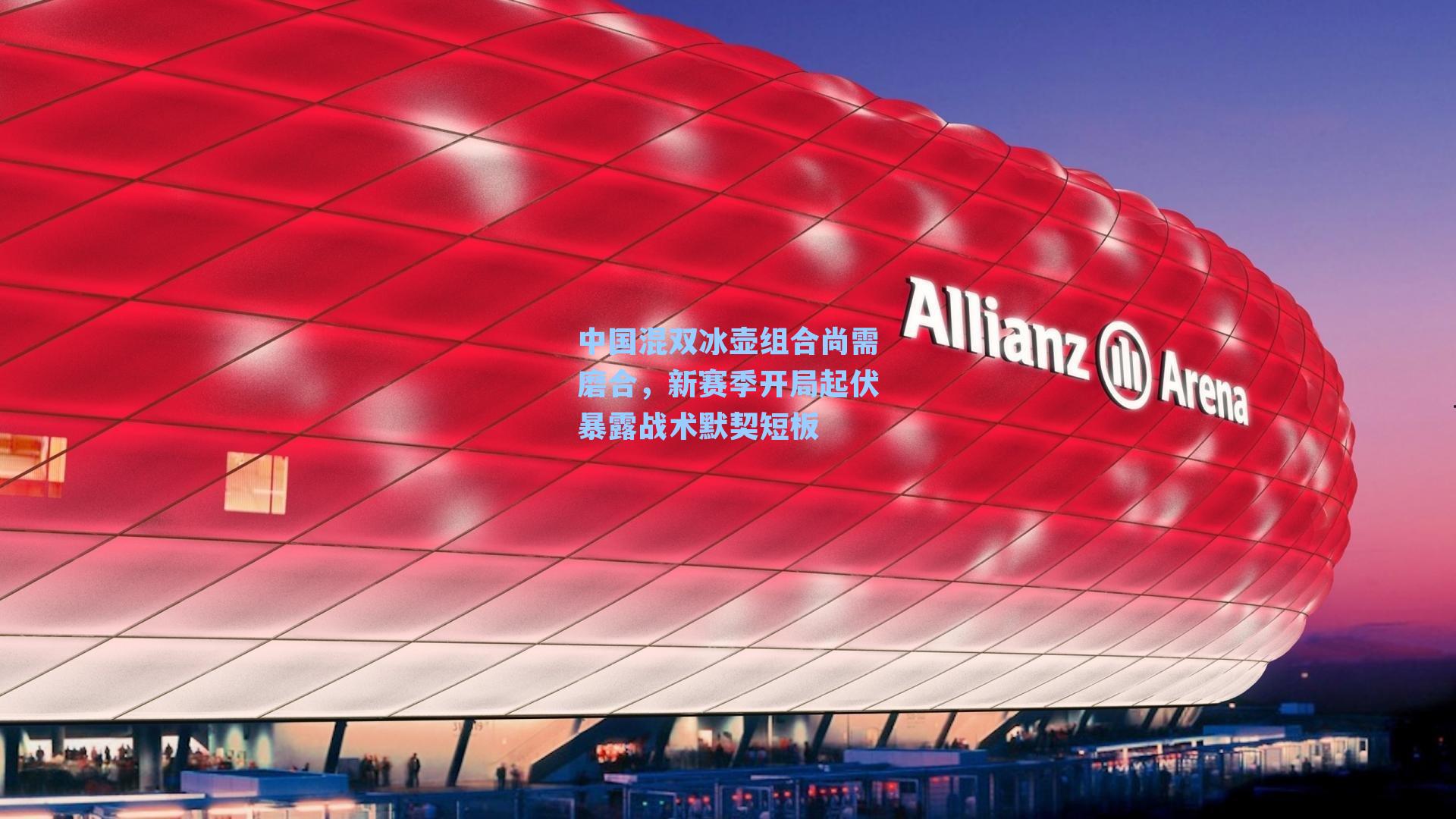 中国混双冰壶组合尚需磨合，新赛季开局起伏暴露战术默契短板