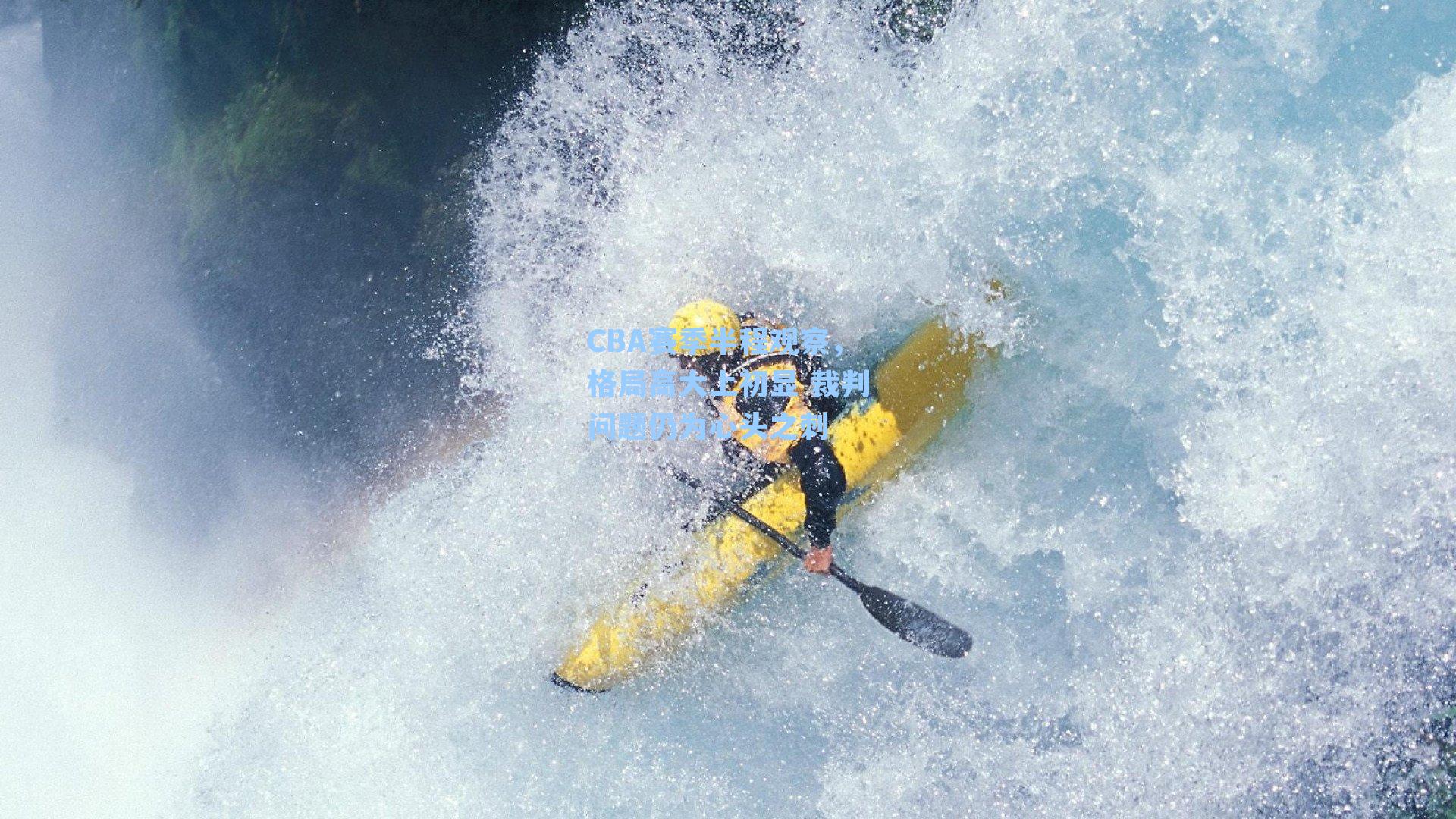 CBA赛季半程观察，格局高大上初显 裁判问题仍为心头之刺