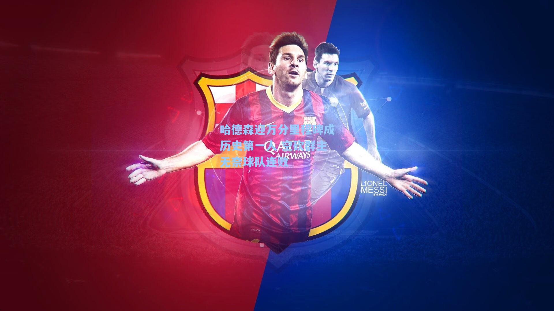 哈德森迎万分里程碑成历史第一人 空砍群主无奈球队连败