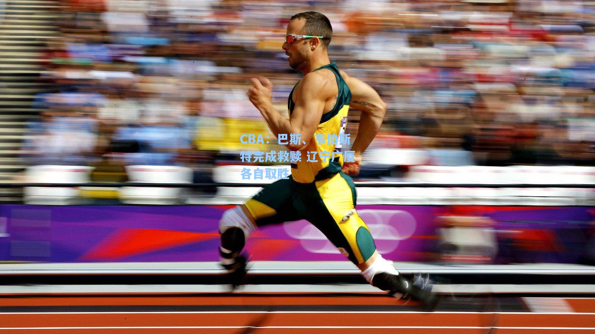 CBA：巴斯、韦伯斯特完成救赎 辽宁广厦各自取胜