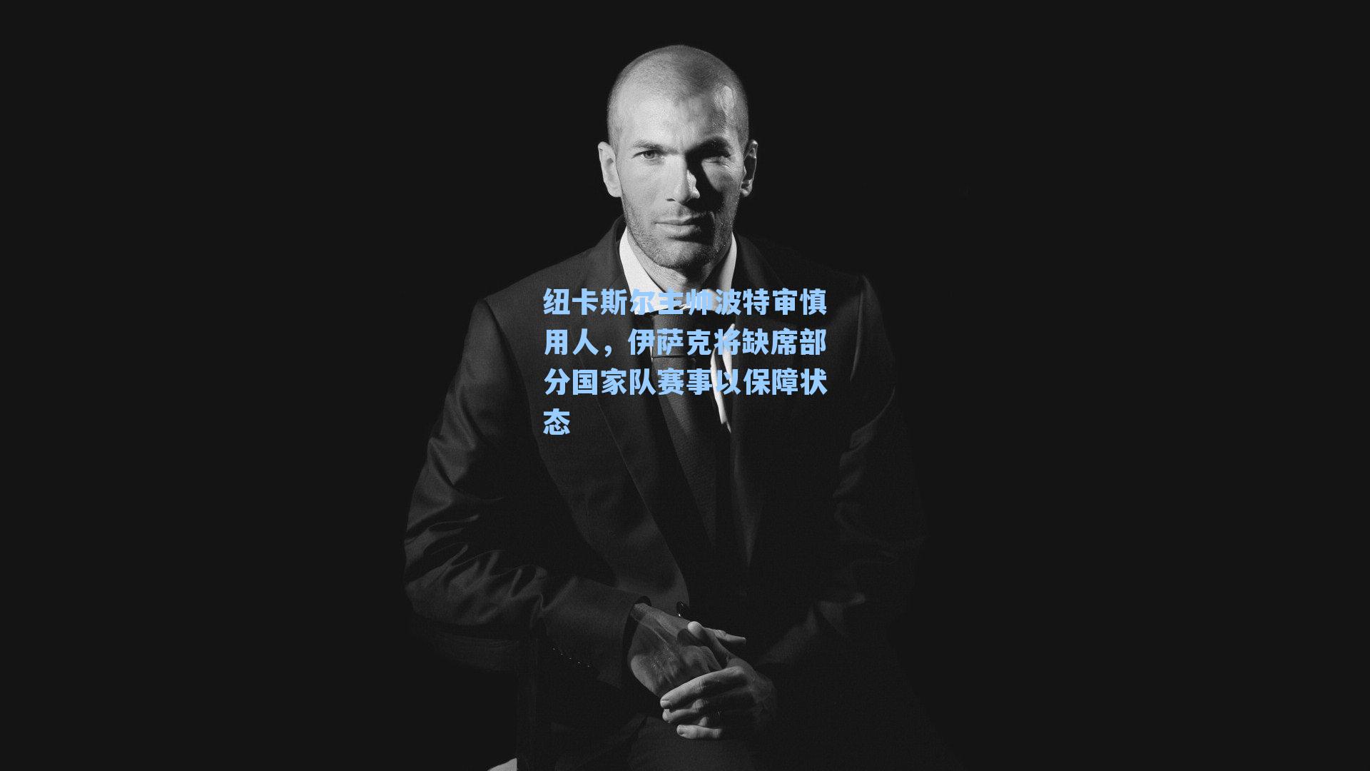 纽卡斯尔主帅波特审慎用人，伊萨克将缺席部分国家队赛事以保障状态