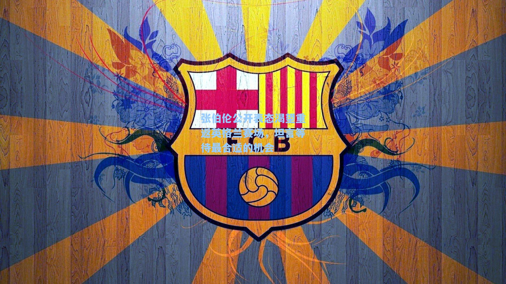 张伯伦公开表态渴望重返英格兰赛场,坦言等待最合适的机会