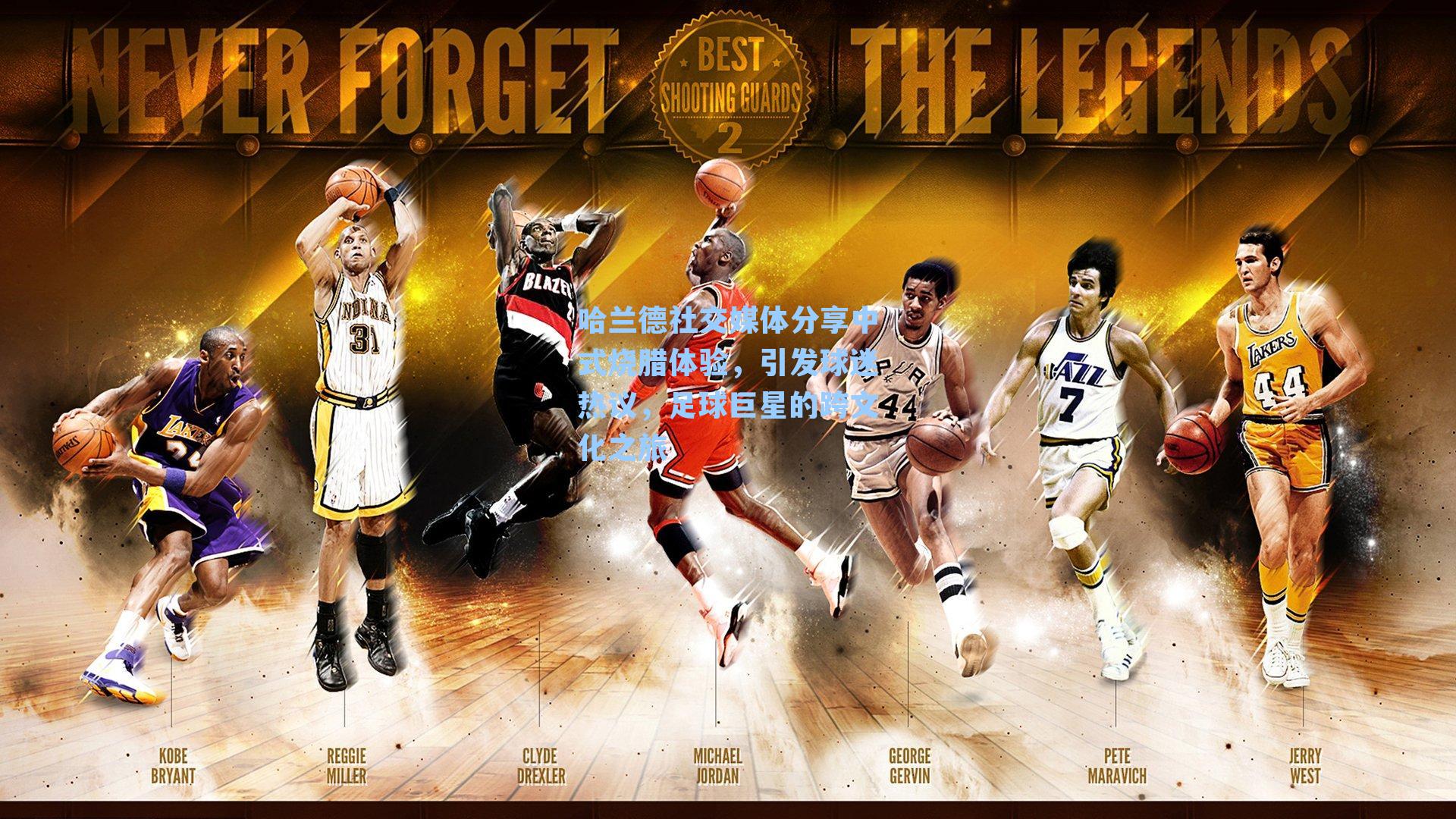 哈兰德社交媒体分享中式烧腊体验，引发球迷热议，足球巨星的跨文化之旅