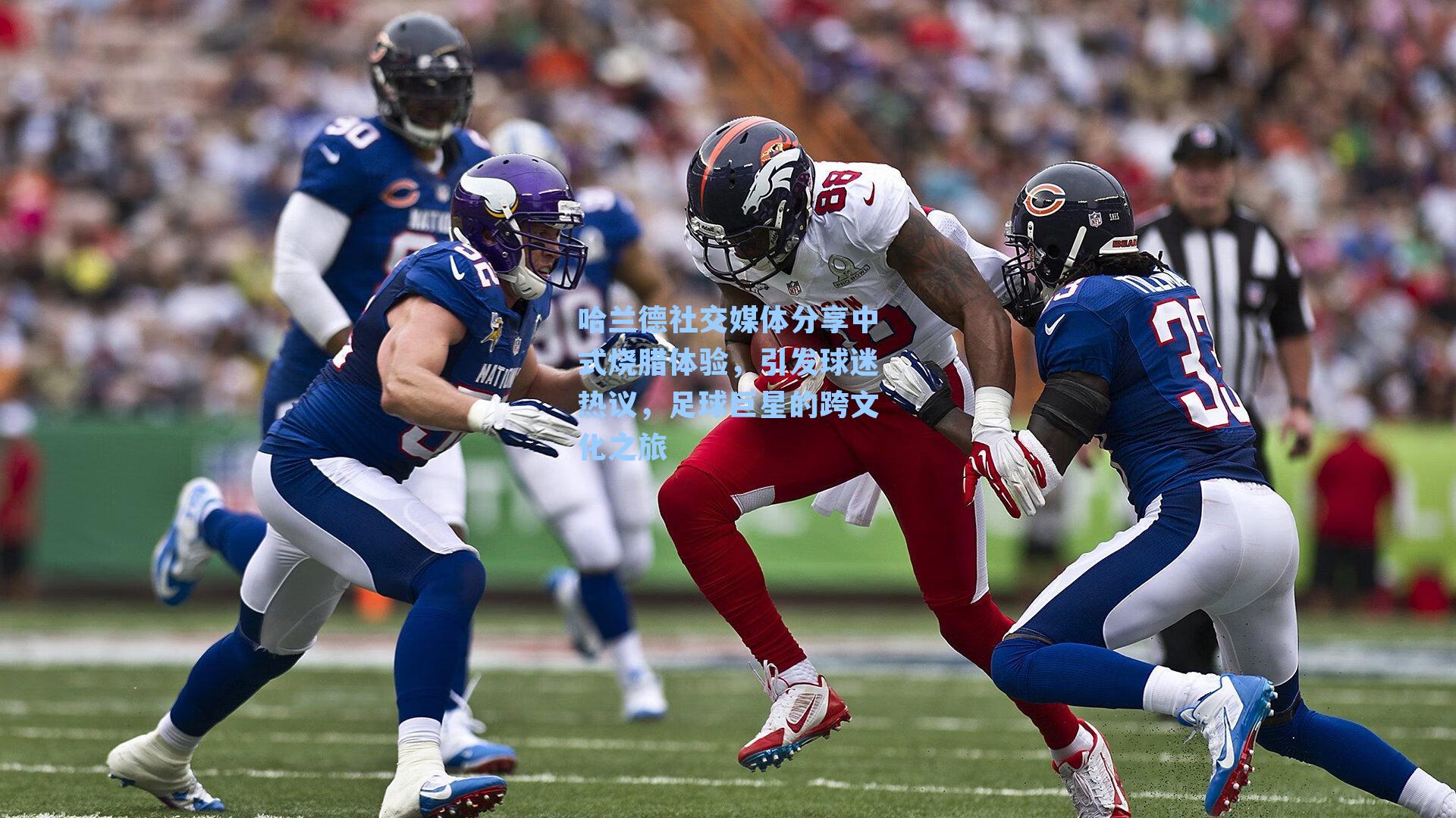 哈兰德社交媒体分享中式烧腊体验，引发球迷热议，足球巨星的跨文化之旅