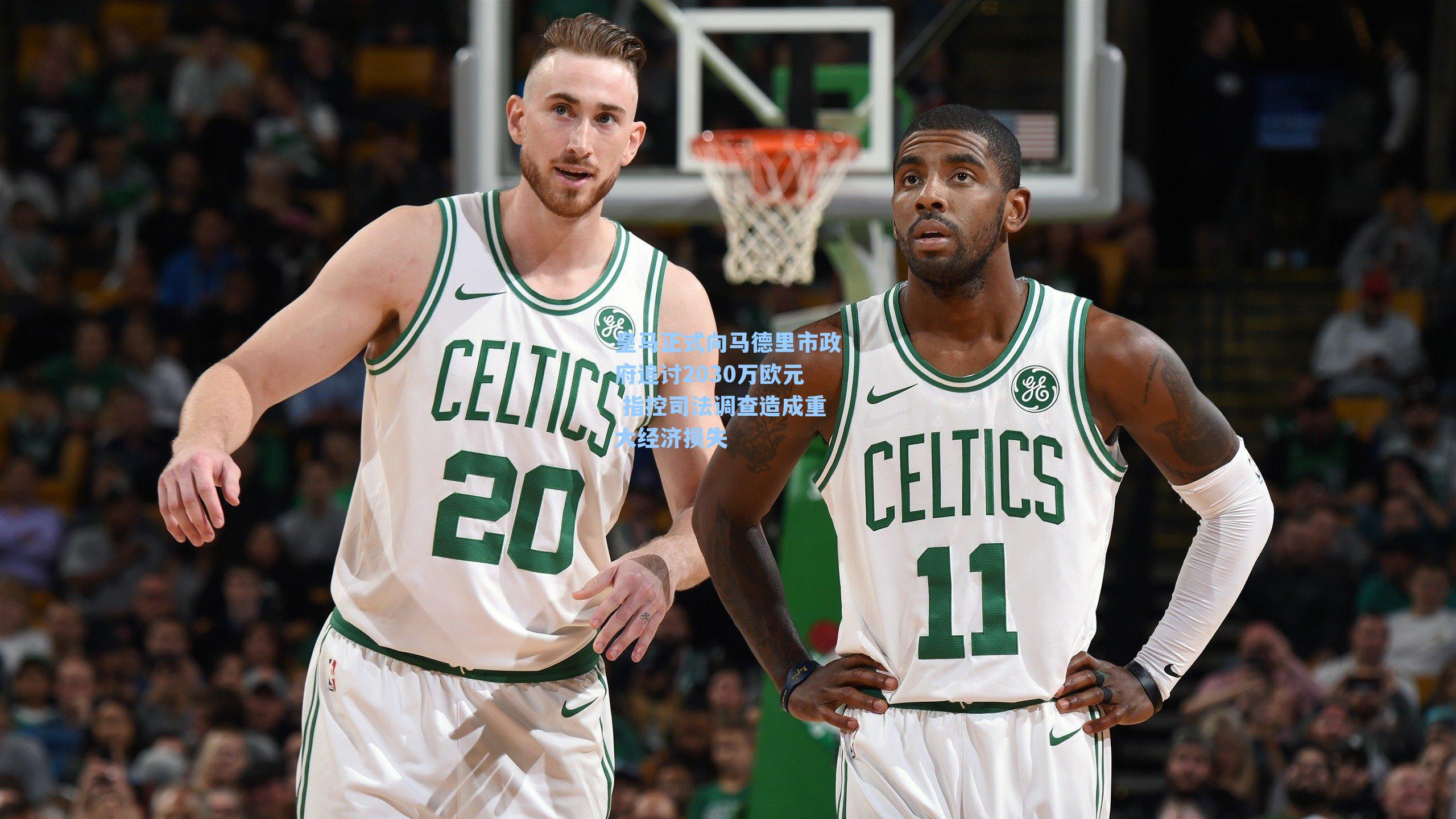 皇马正式向马德里市政府追讨2030万欧元 指控司法调查造成重大经济损失