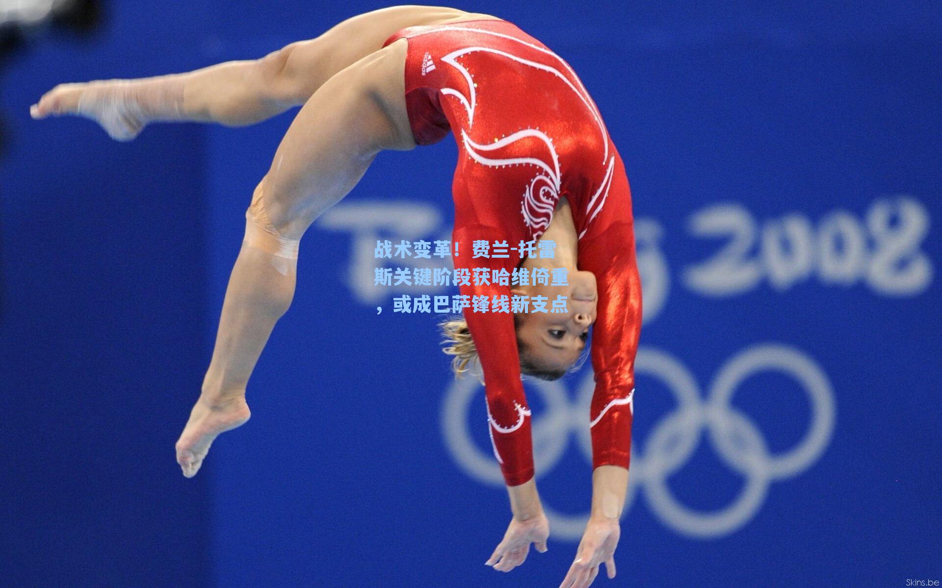 战术变革!费兰-托雷斯关键阶段获哈维倚重,或成巴萨锋线新支点