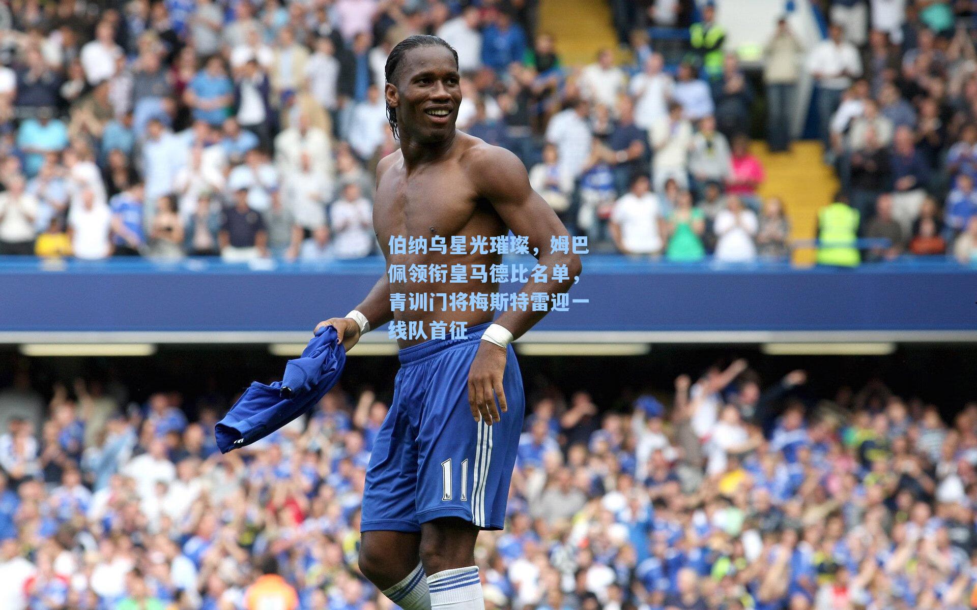 伯纳乌星光璀璨,姆巴佩领衔皇马德比名单,青训门将梅斯特雷迎一线队首征