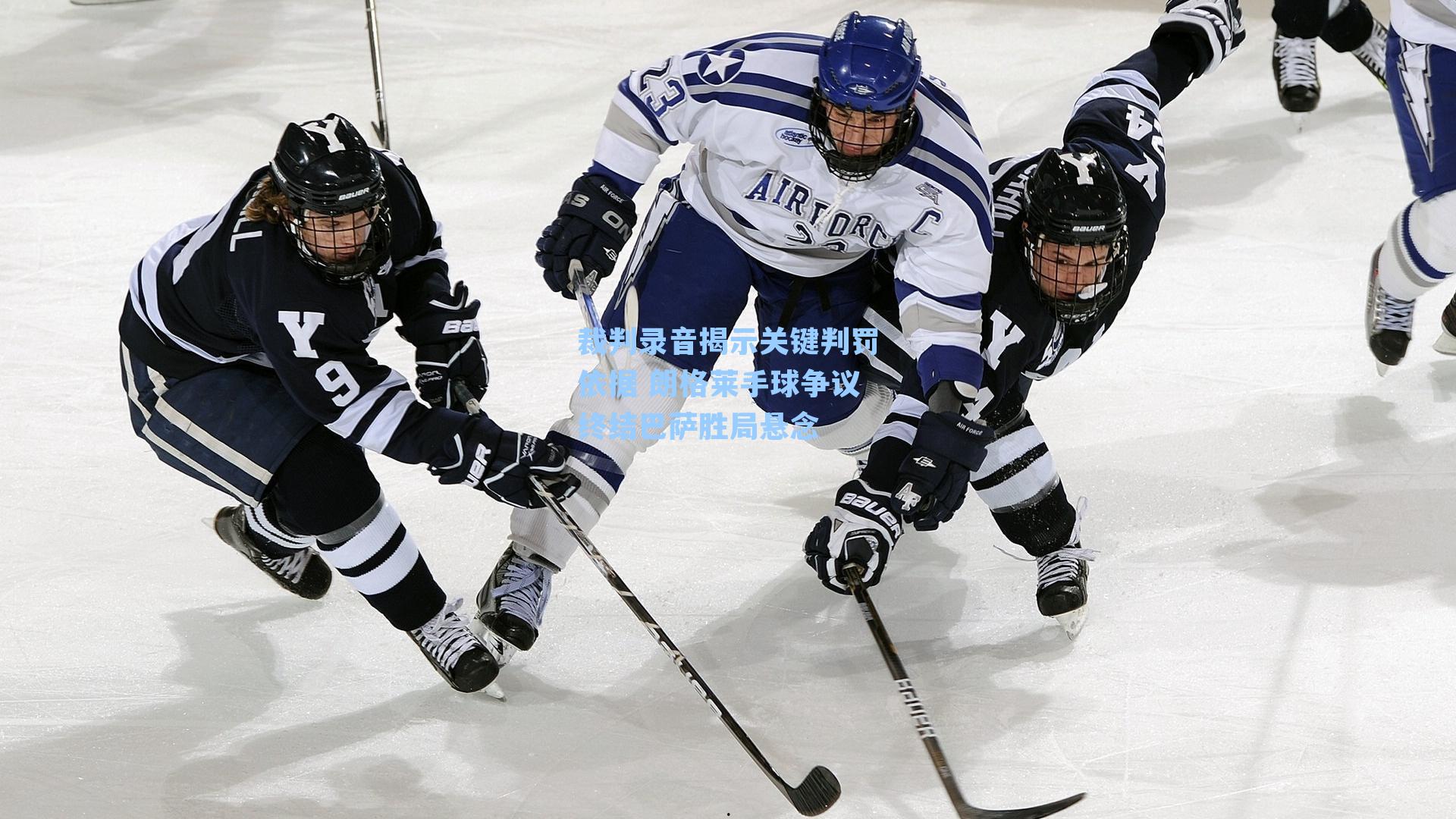 裁判录音揭示关键判罚依据 朗格莱手球争议终结巴萨胜局悬念