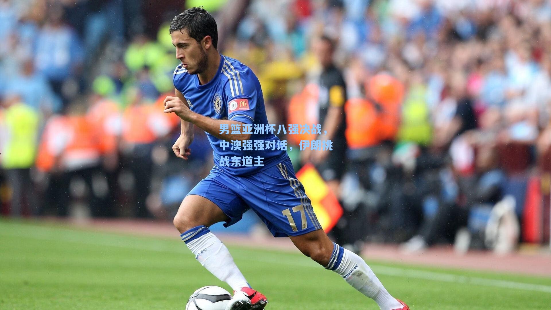 男篮亚洲杯八强决战，中澳强强对话，伊朗挑战东道主