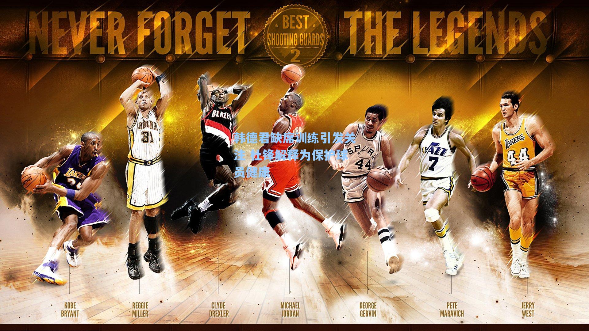 韩德君缺席训练引发关注 杜锋解释为保护球员健康