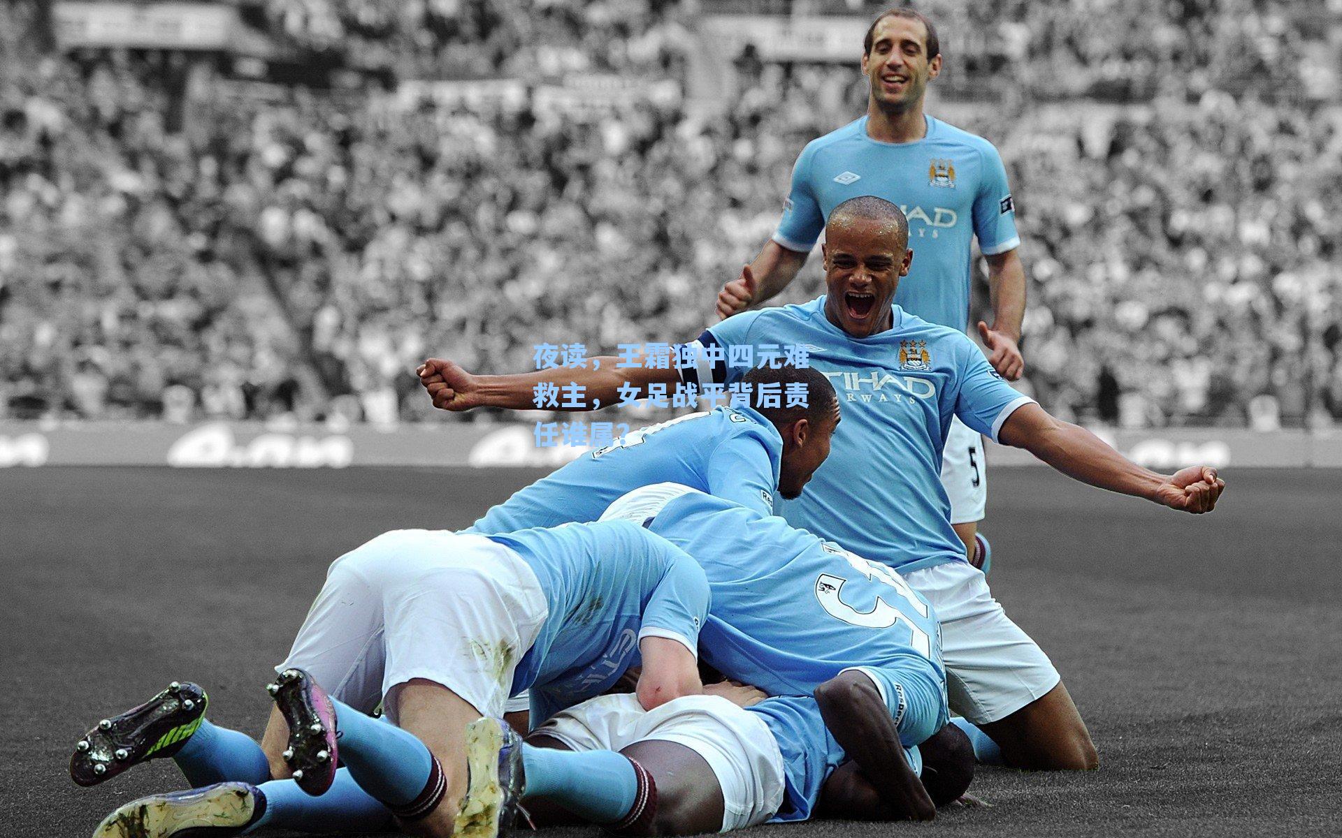 夜读，王霜独中四元难救主，女足战平背后责任谁属？