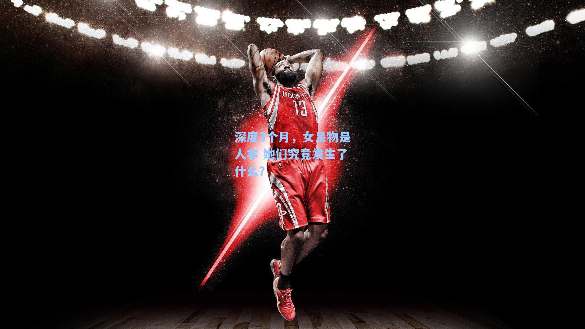 深度3个月，女足物是人非 她们究竟发生了什么？