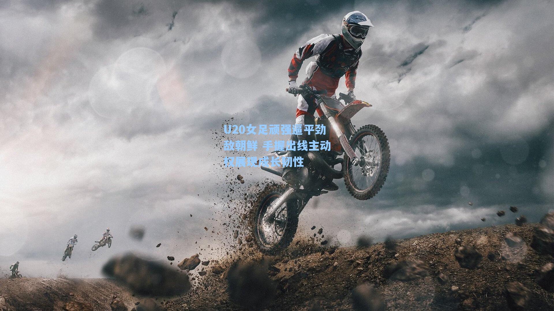 U20女足顽强逼平劲敌朝鲜 手握出线主动权展现成长韧性