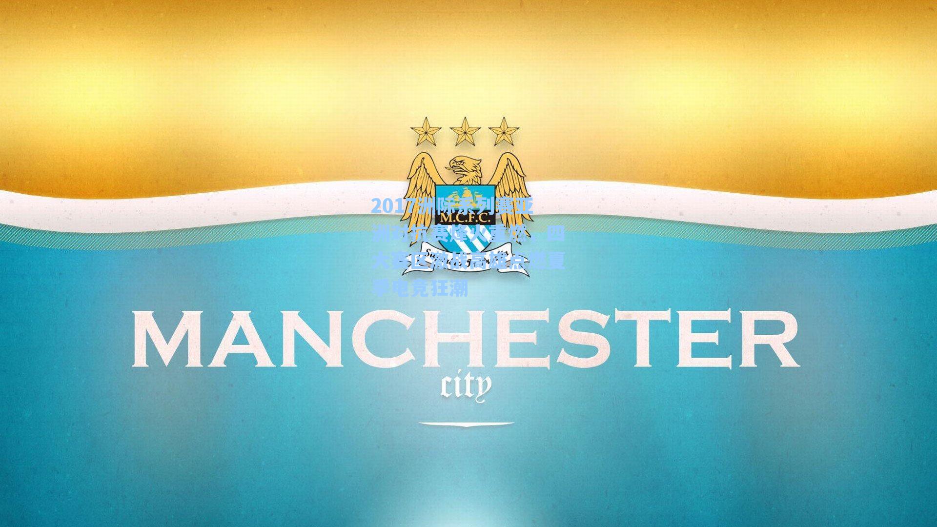 2017洲际系列赛亚洲对抗赛烽火重燃,四大赛区激战高雄点燃夏季电竞狂潮