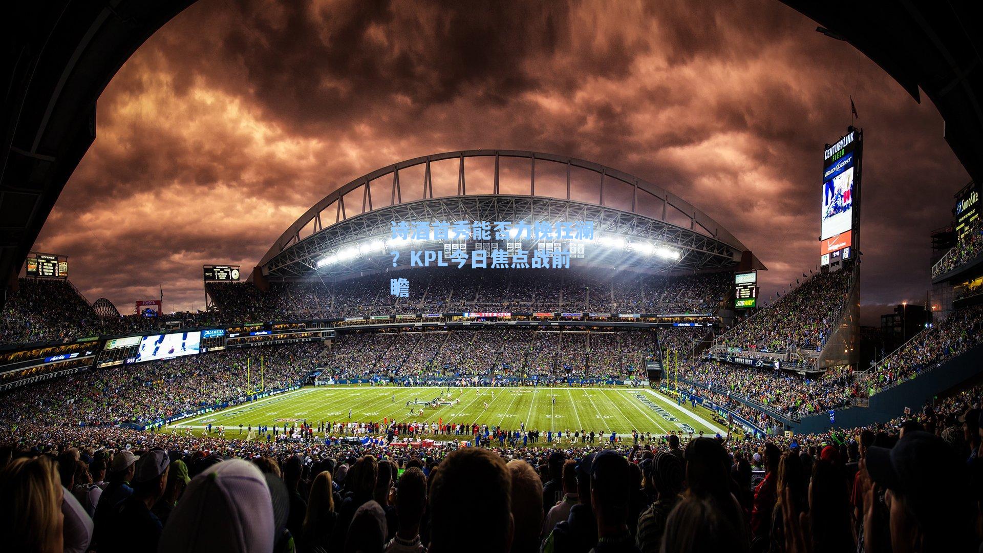 诗酒首秀能否力挽狂澜?KPL今日焦点战前瞻