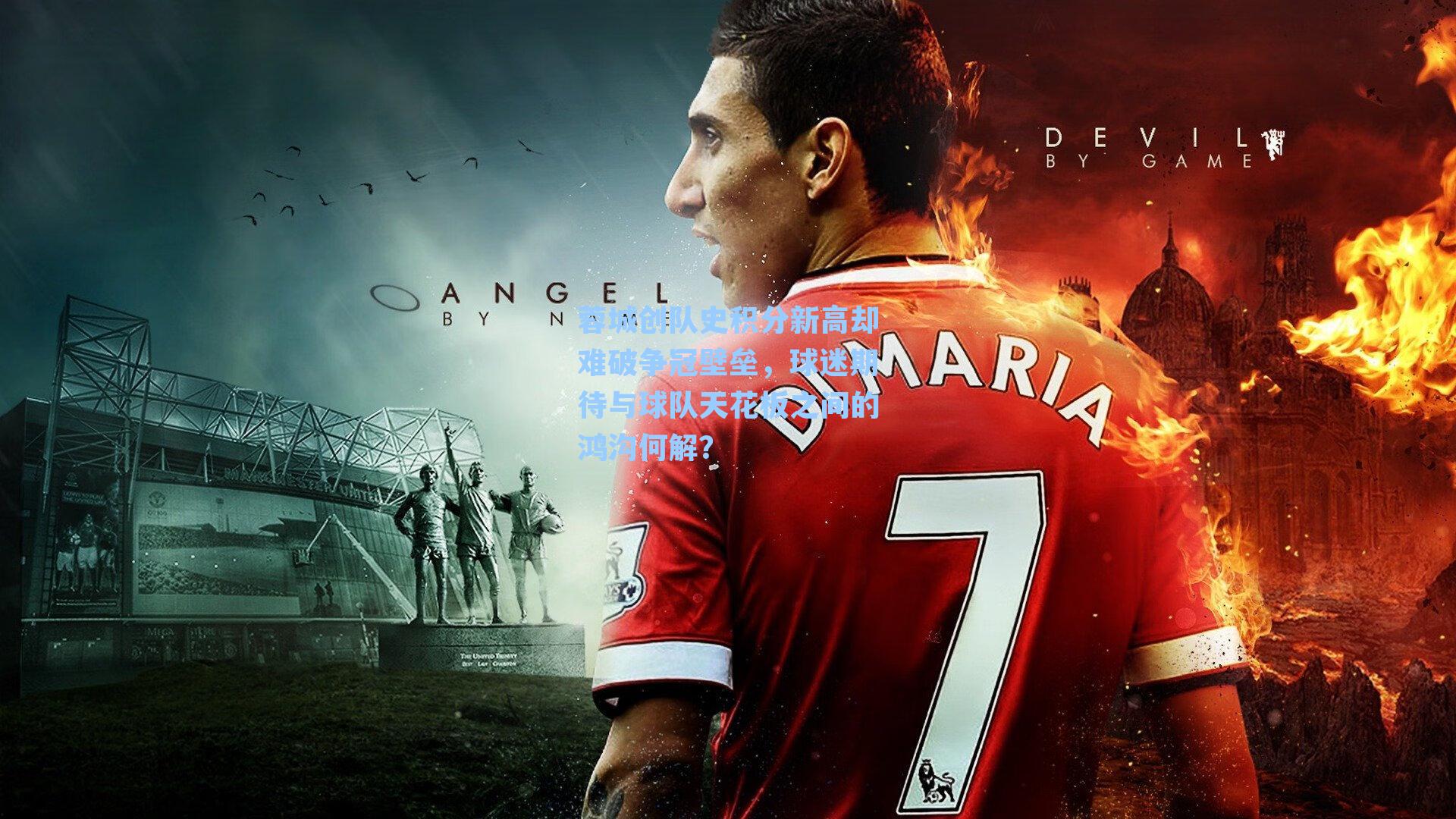 蓉城创队史积分新高却难破争冠壁垒,球迷期待与球队天花板之间的鸿沟何解?