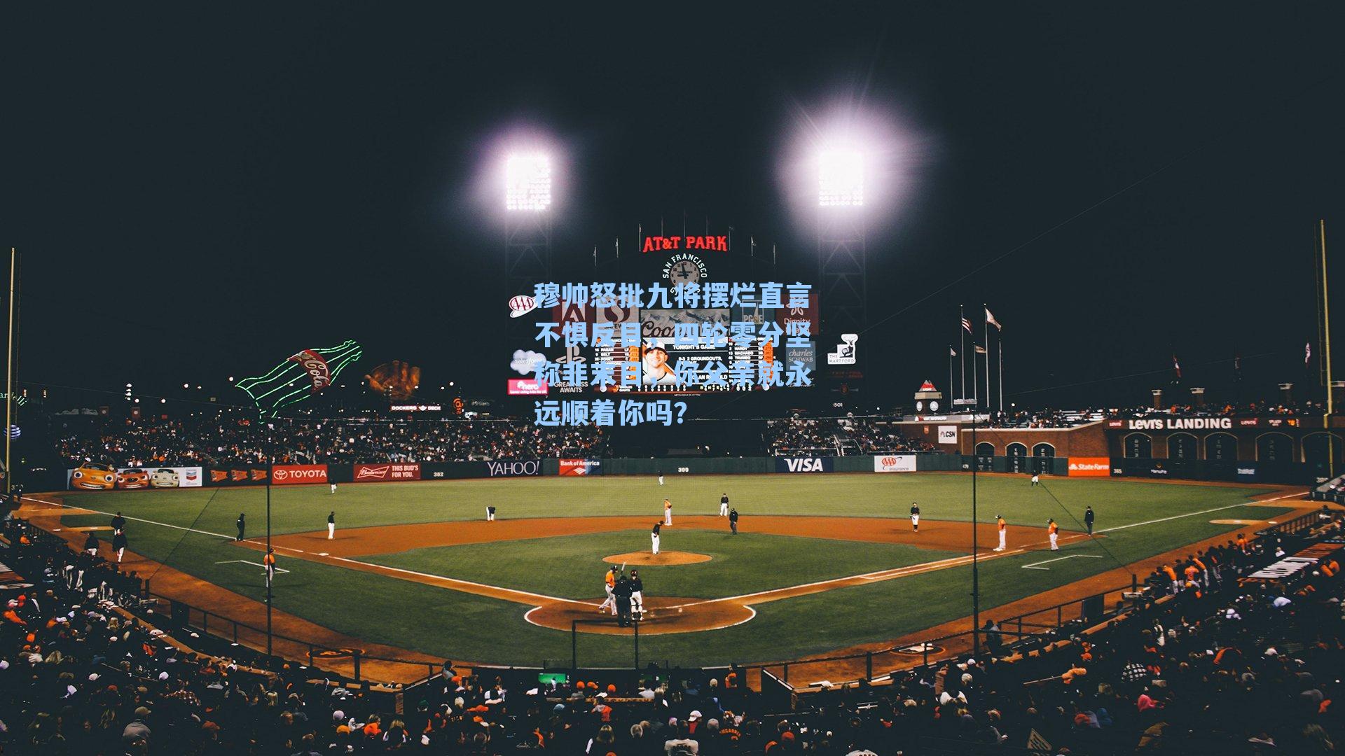 穆帅怒批九将摆烂直言不惧反目，四轮零分坚称非末日，你父亲就永远顺着你吗？