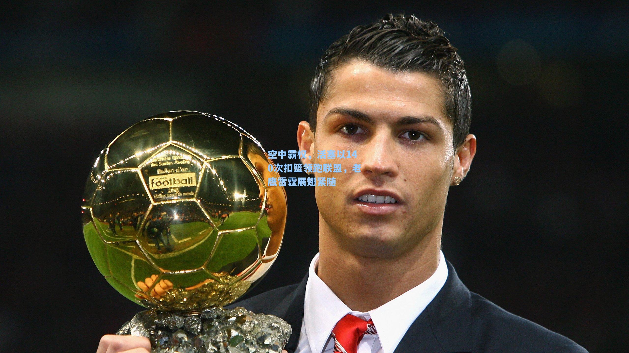 空中霸权，活塞以140次扣篮领跑联盟，老鹰雷霆展翅紧随