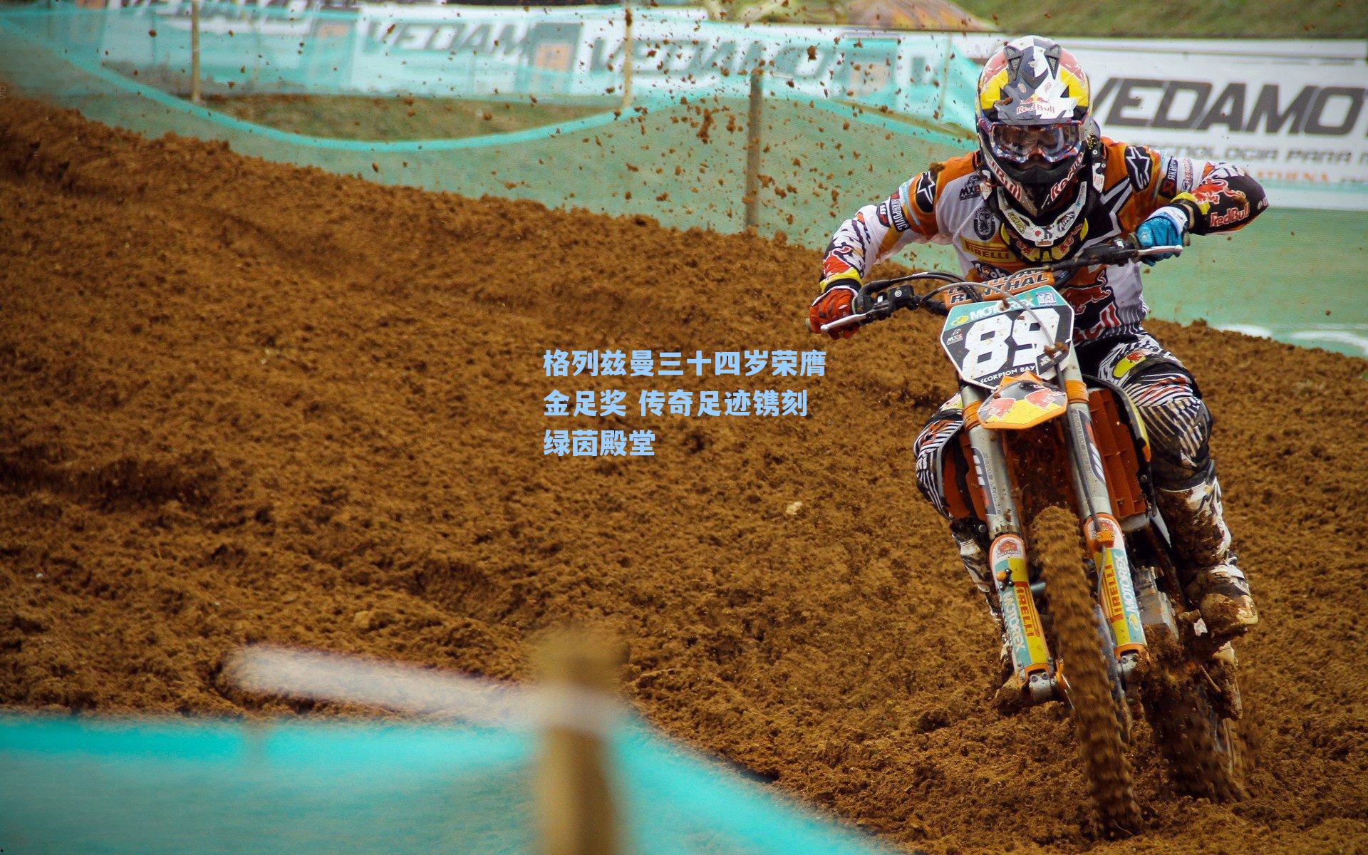 格列兹曼三十四岁荣膺金足奖 传奇足迹镌刻绿茵殿堂