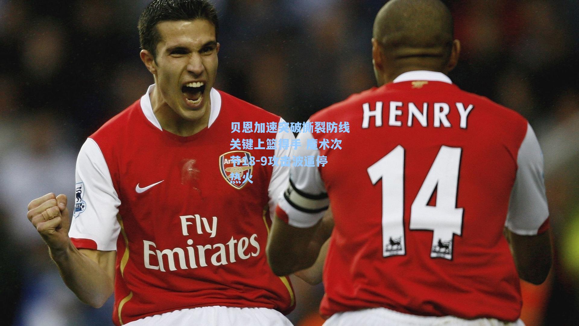 贝恩加速突破撕裂防线关键上篮得手 魔术次节18-9攻击波逼停热火