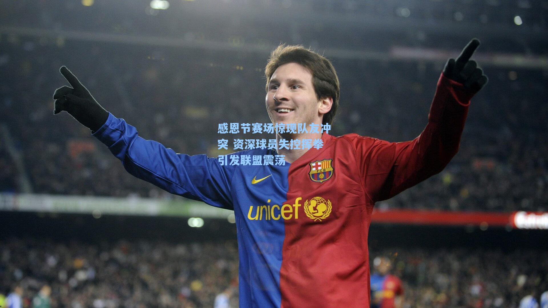 感恩节赛场惊现队友冲突 资深球员失控挥拳引发联盟震荡