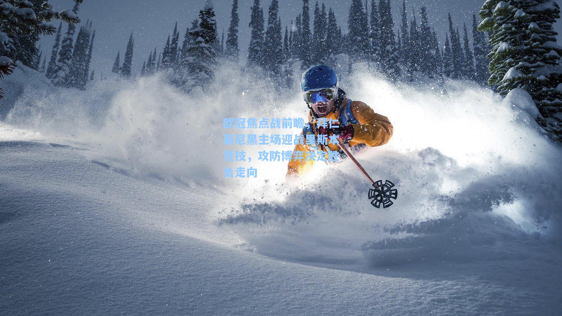 欧冠焦点战前瞻,拜仁慕尼黑主场迎战里斯本竞技,攻防博弈决定胜负走向