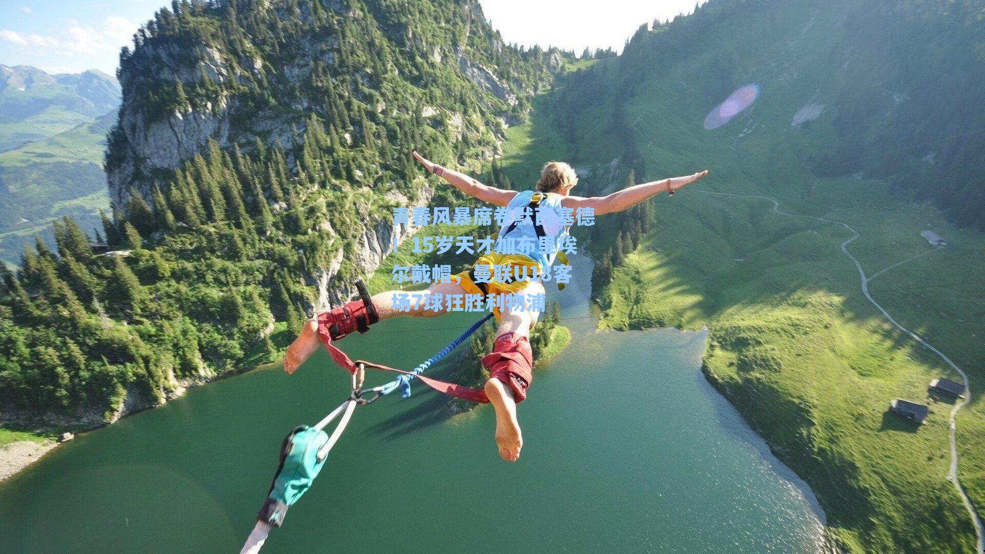 青春风暴席卷默西塞德!15岁天才加布里埃尔戴帽,曼联U18客场7球狂胜利物浦